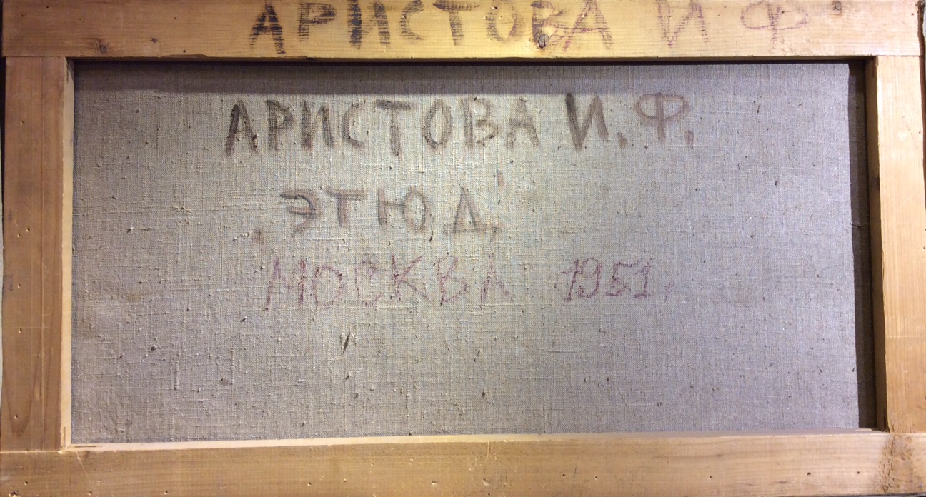 Оборот. Аристова Ирина Фёдоровна. Москва Оборот. Аристова Ирина Фёдоровна. Москва
