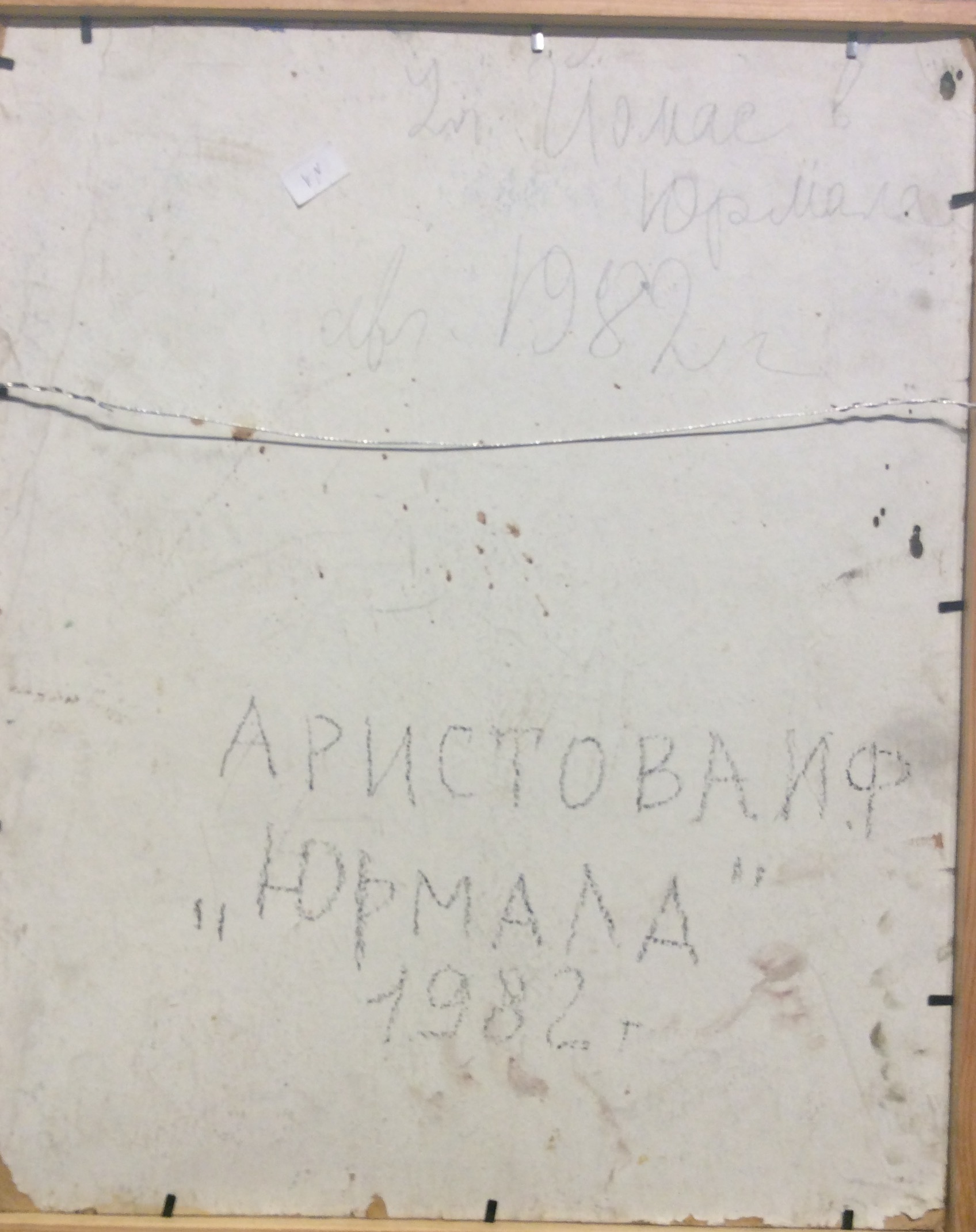 Оборот. Аристова Ирина Фёдоровна. Юрмала. Улица Йомас. Оборот. Аристова Ирина Фёдоровна. Юрмала. Улица Йомас.