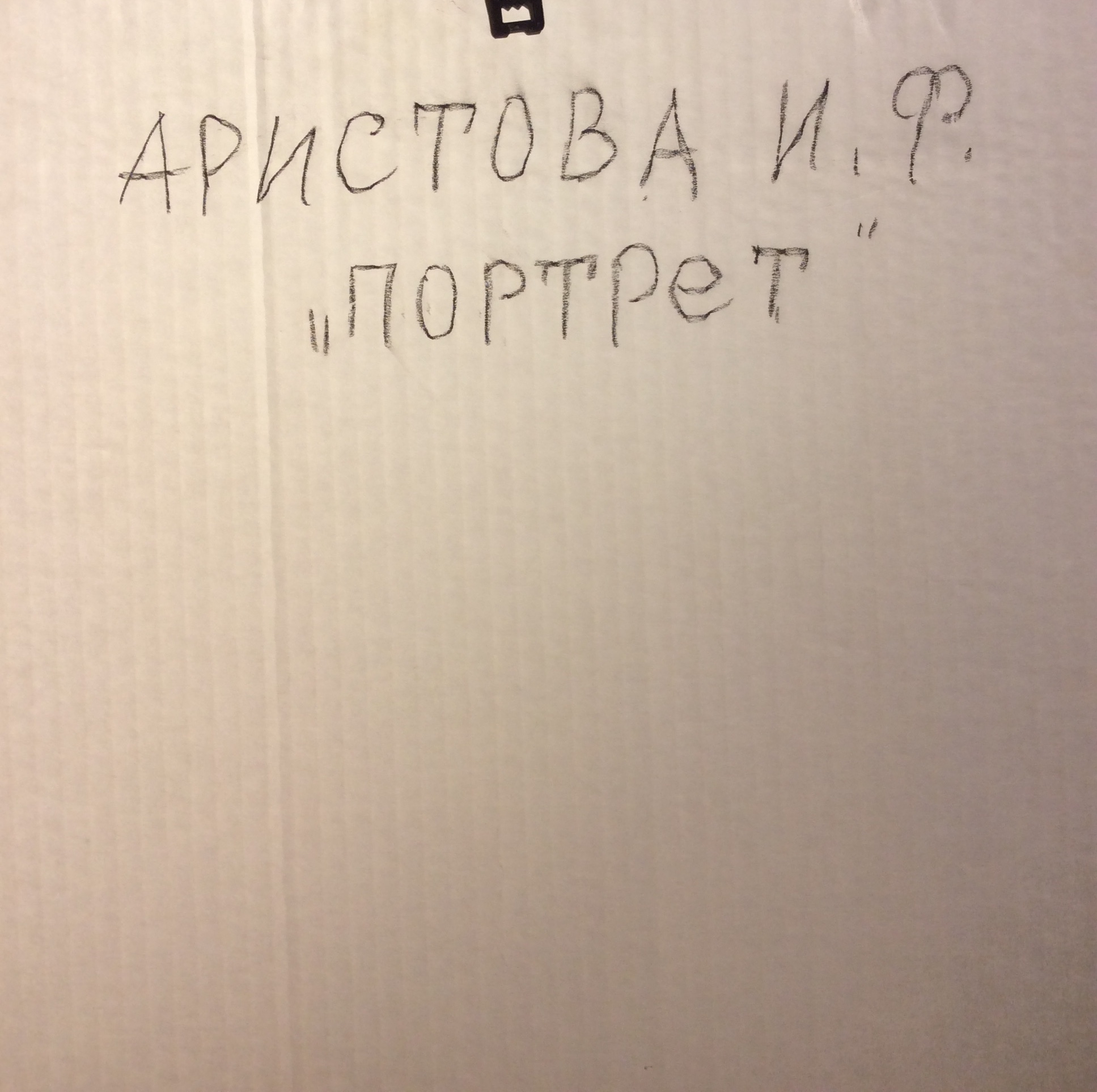 Оборот. Аристова Ирина Фёдоровна. Портрет ребёнка Оборот. Аристова Ирина Фёдоровна. Портрет ребёнка