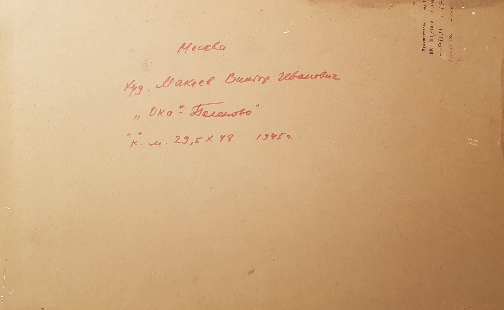 Оборот. Макеев Виктор Иванович. Ока- Поленово Оборот. Макеев Виктор Иванович. Ока- Поленово