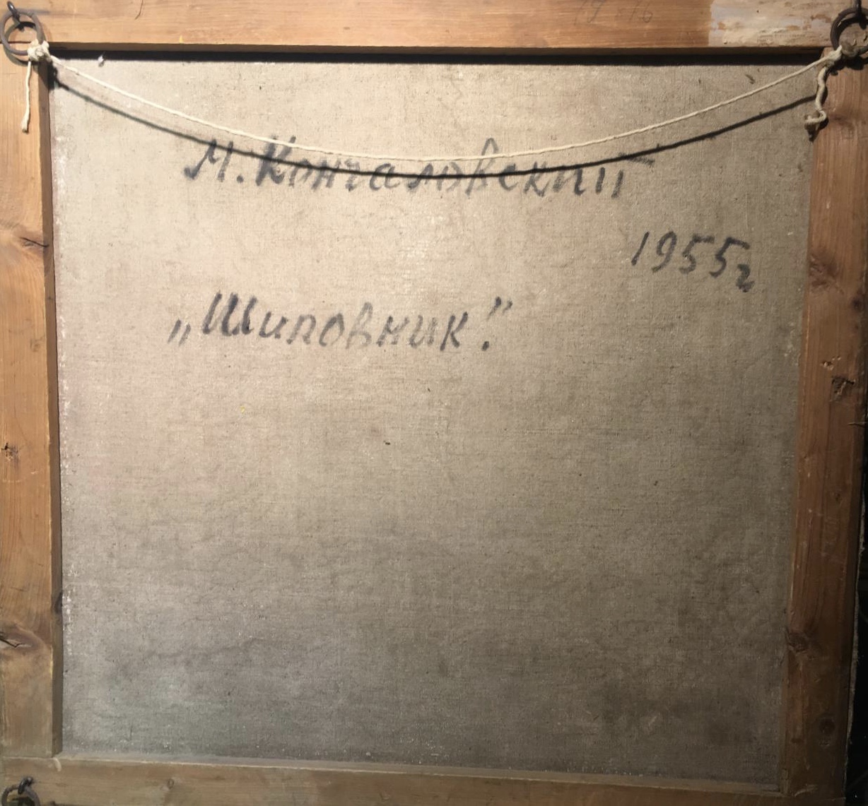 Оборот. Кончаловский Михаил Петрович. Шиповник Оборот. Кончаловский Михаил Петрович. Шиповник