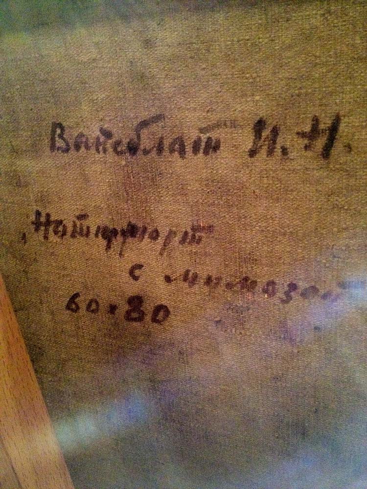 Оборот. Вайсблат Иосиф Наумович. Натюрморт с мимозой. Оборот. Вайсблат Иосиф Наумович. Натюрморт с мимозой.