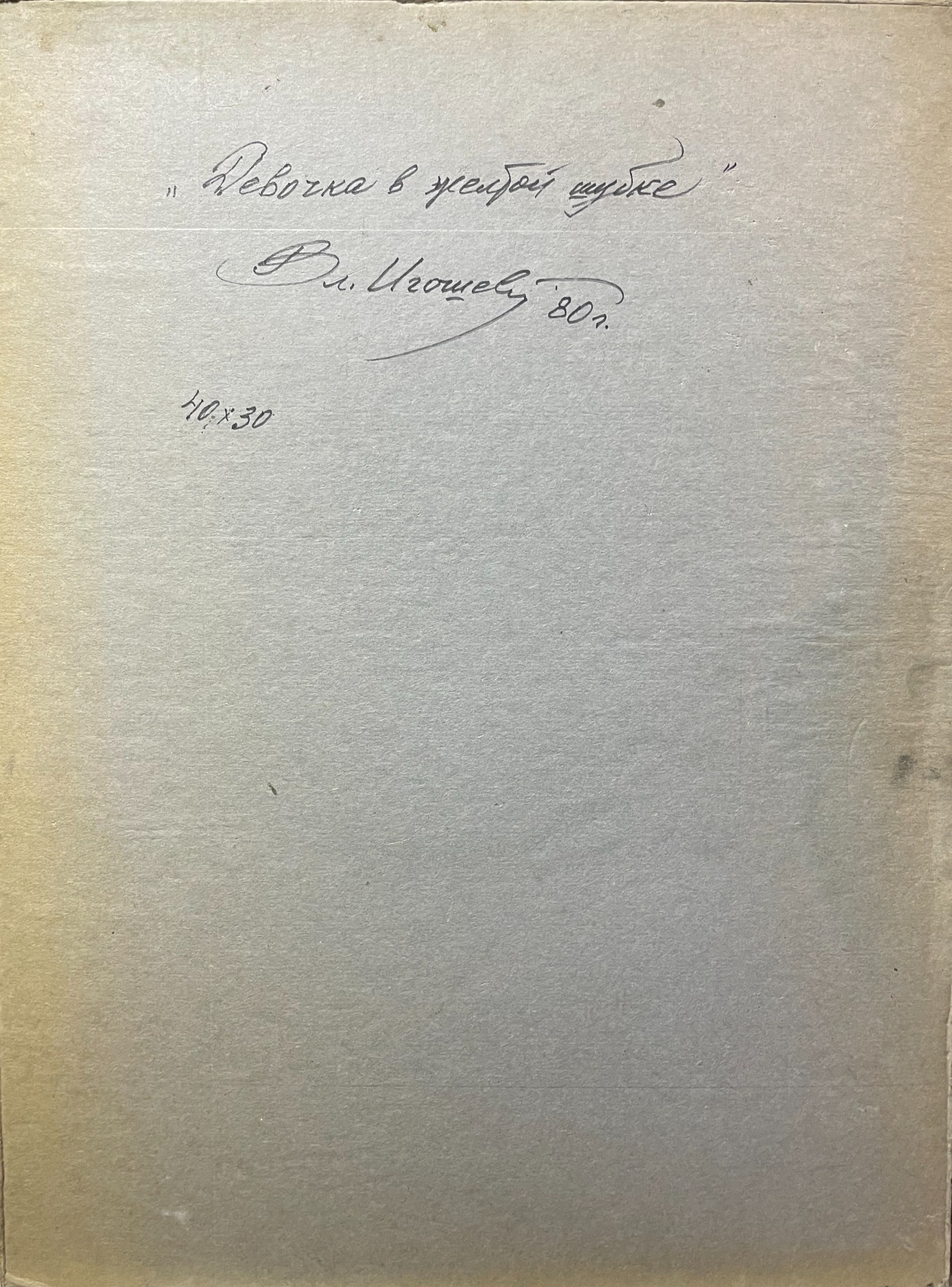 Оборот. Игошев Владимир Александрович. Девочка в желтой шубке Оборот. Игошев Владимир Александрович. Девочка в желтой шубке