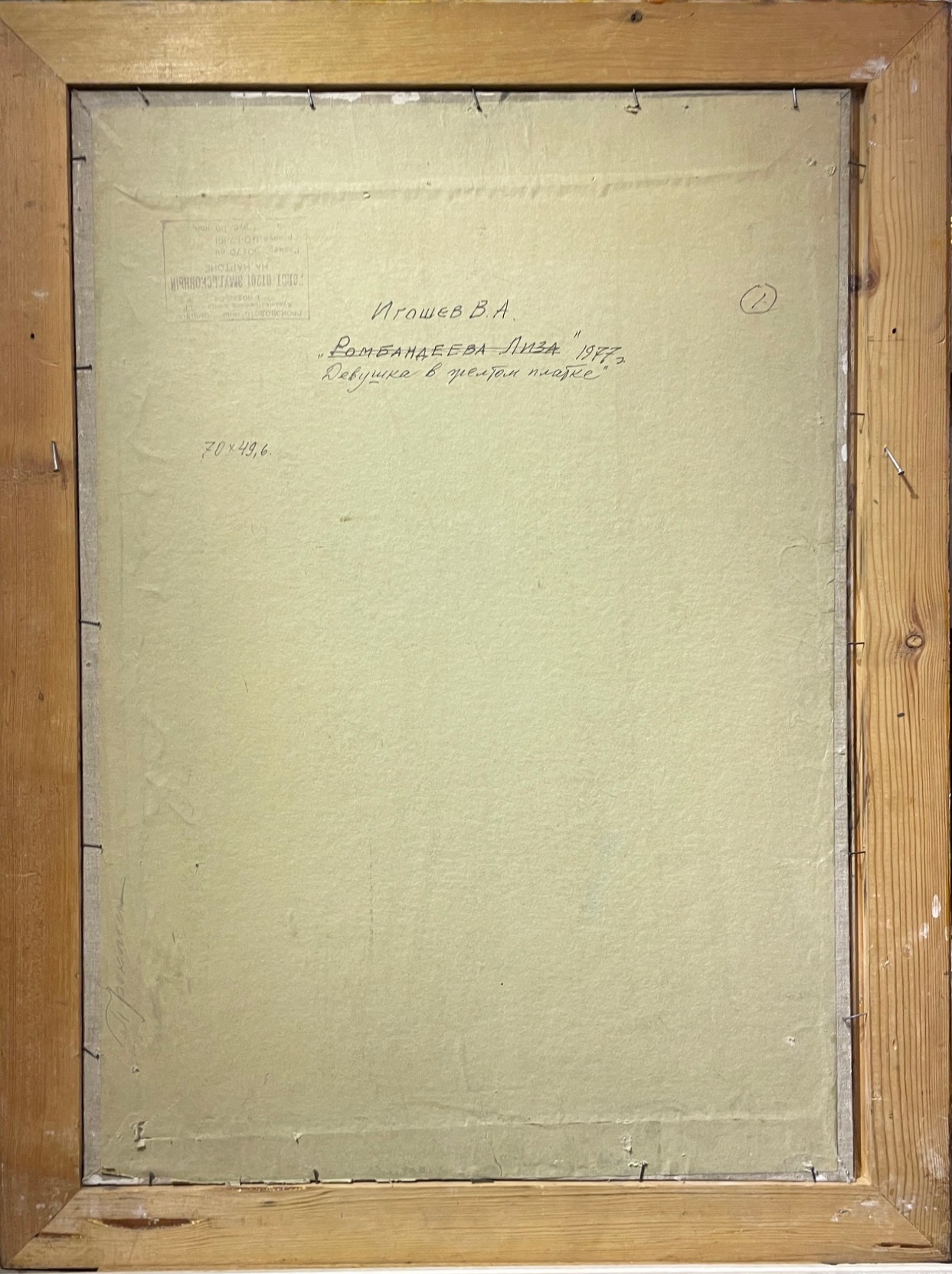 Оборот. Игошев Владимир Александрович. Девушка в жёлтом платке