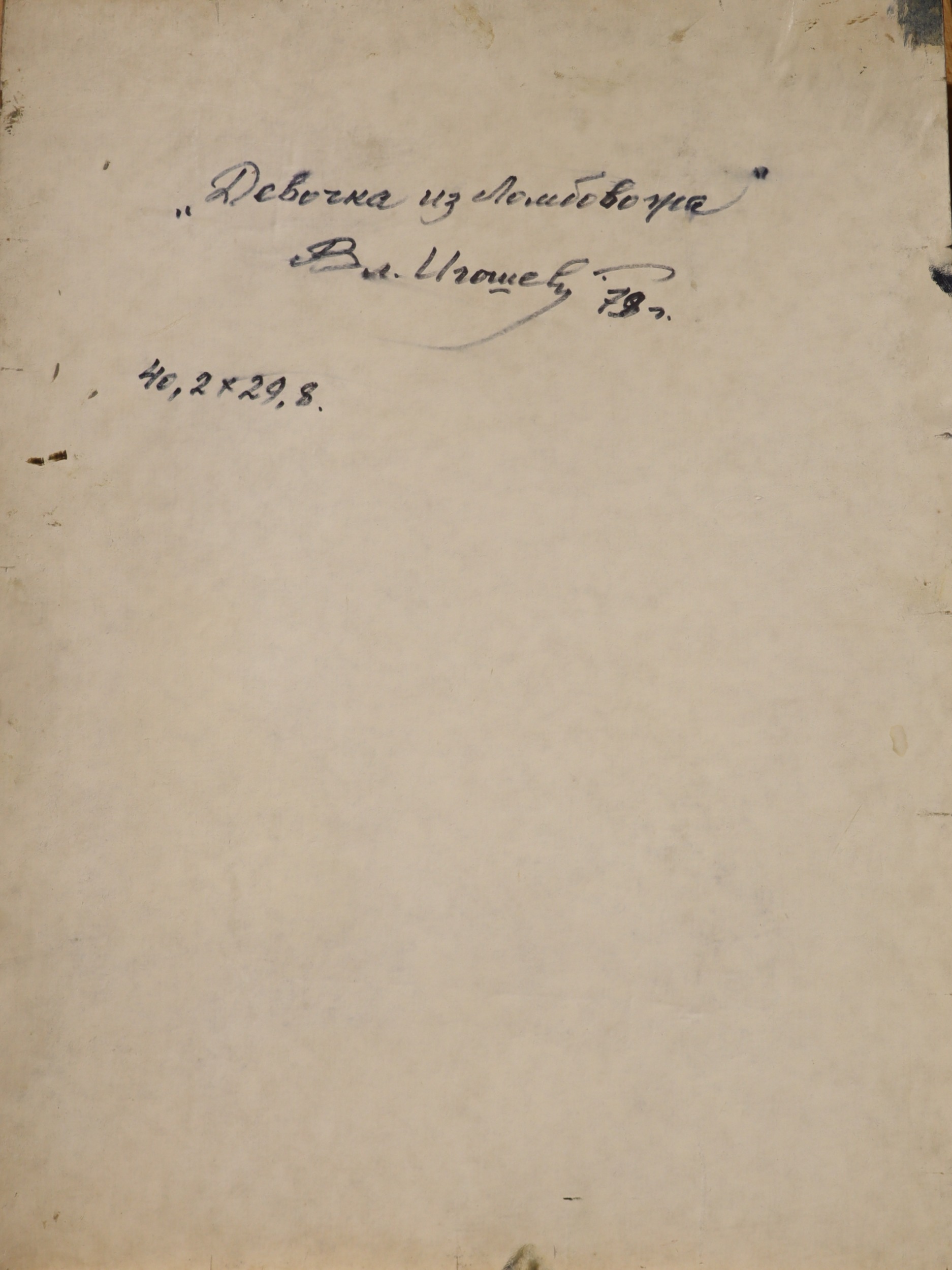 Оборот. Игошев Владимир Александрович. Девочка из Ломбовожа