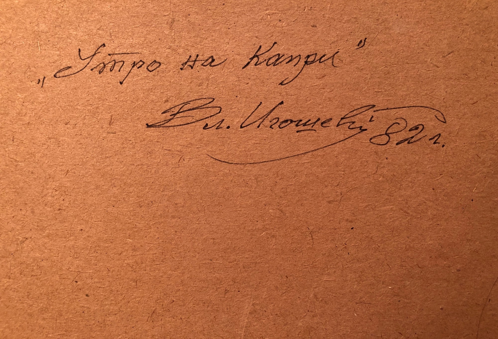 Оборот. Игошев Владимир Александрович. Утро на Капри Оборот. Игошев Владимир Александрович. Утро на Капри