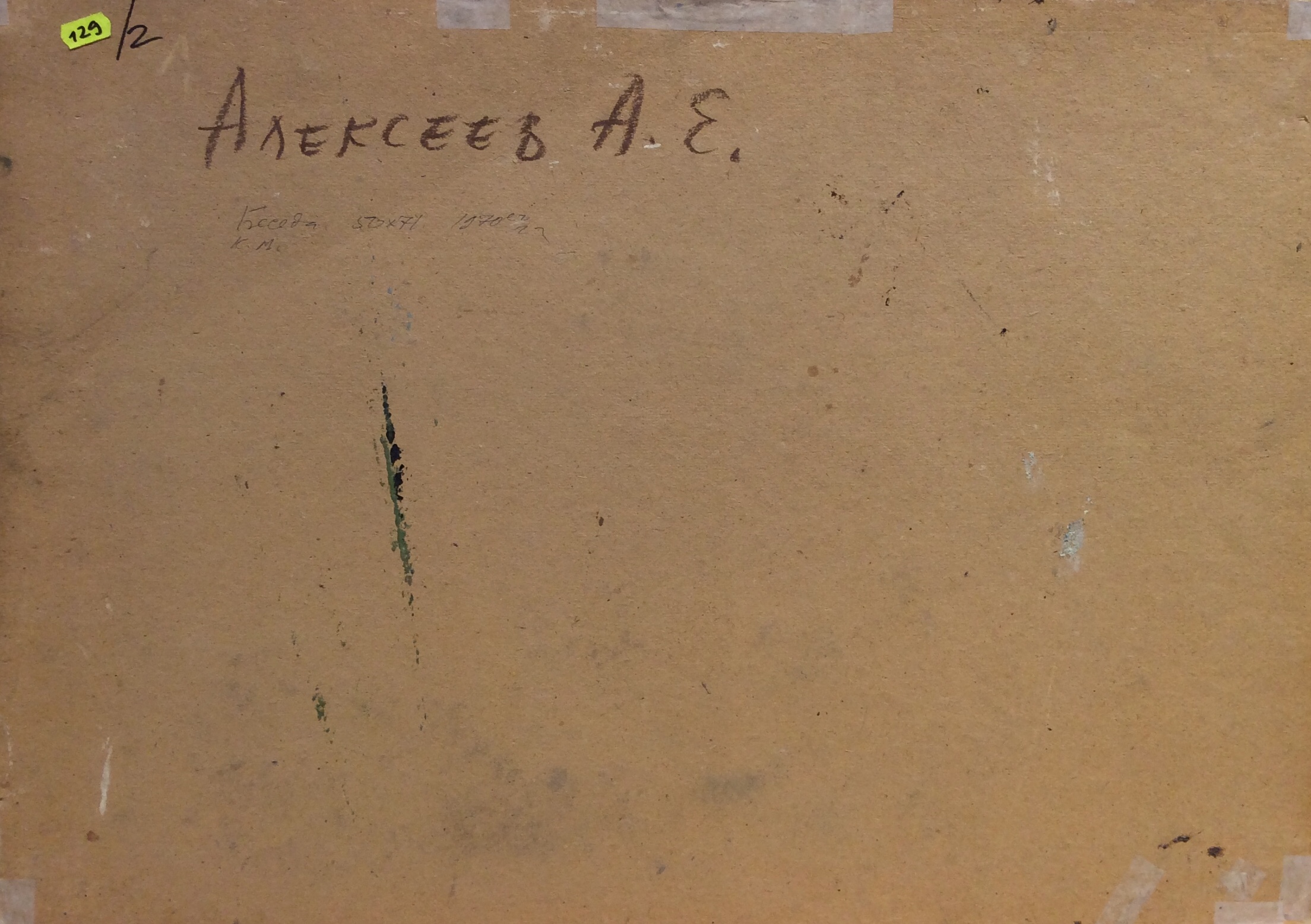 Оборот. Алексеев Адольф Евгеньевич. Беседа Оборот. Алексеев Адольф Евгеньевич. Беседа