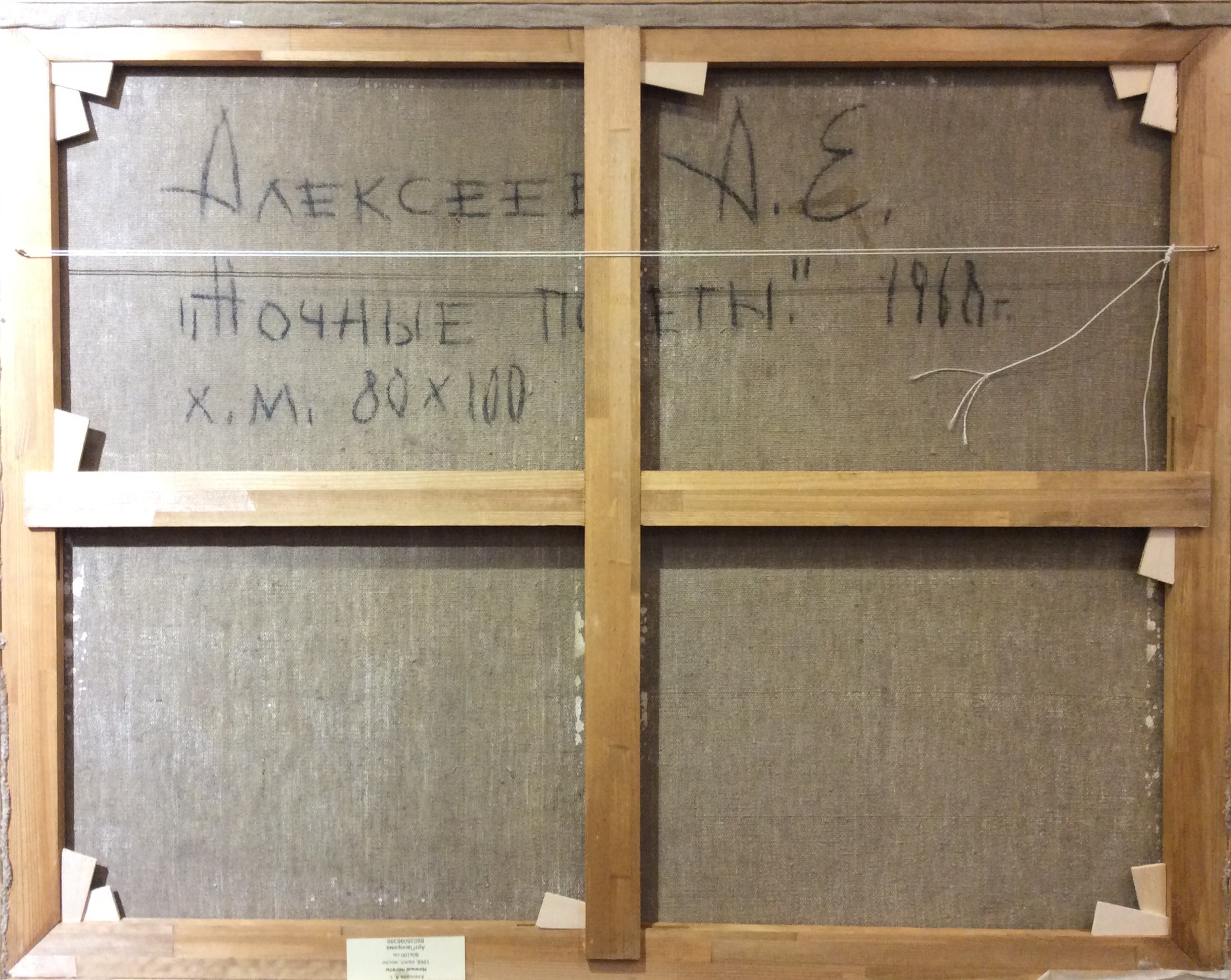 Оборот. Алексеев Адольф Евгеньевич. Ночные полёты