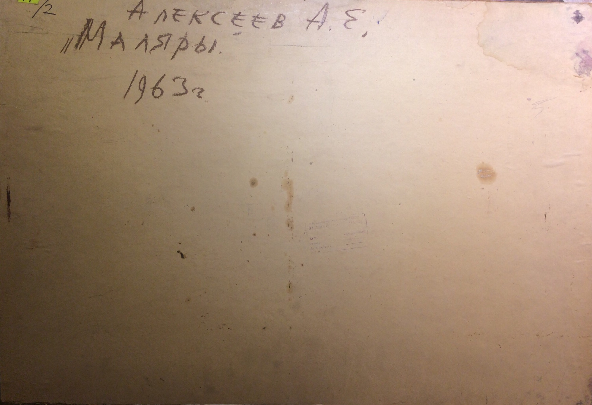 Оборот. Алексеев Адольф Евгеньевич. Маляры. Оборот. Алексеев Адольф Евгеньевич. Маляры.