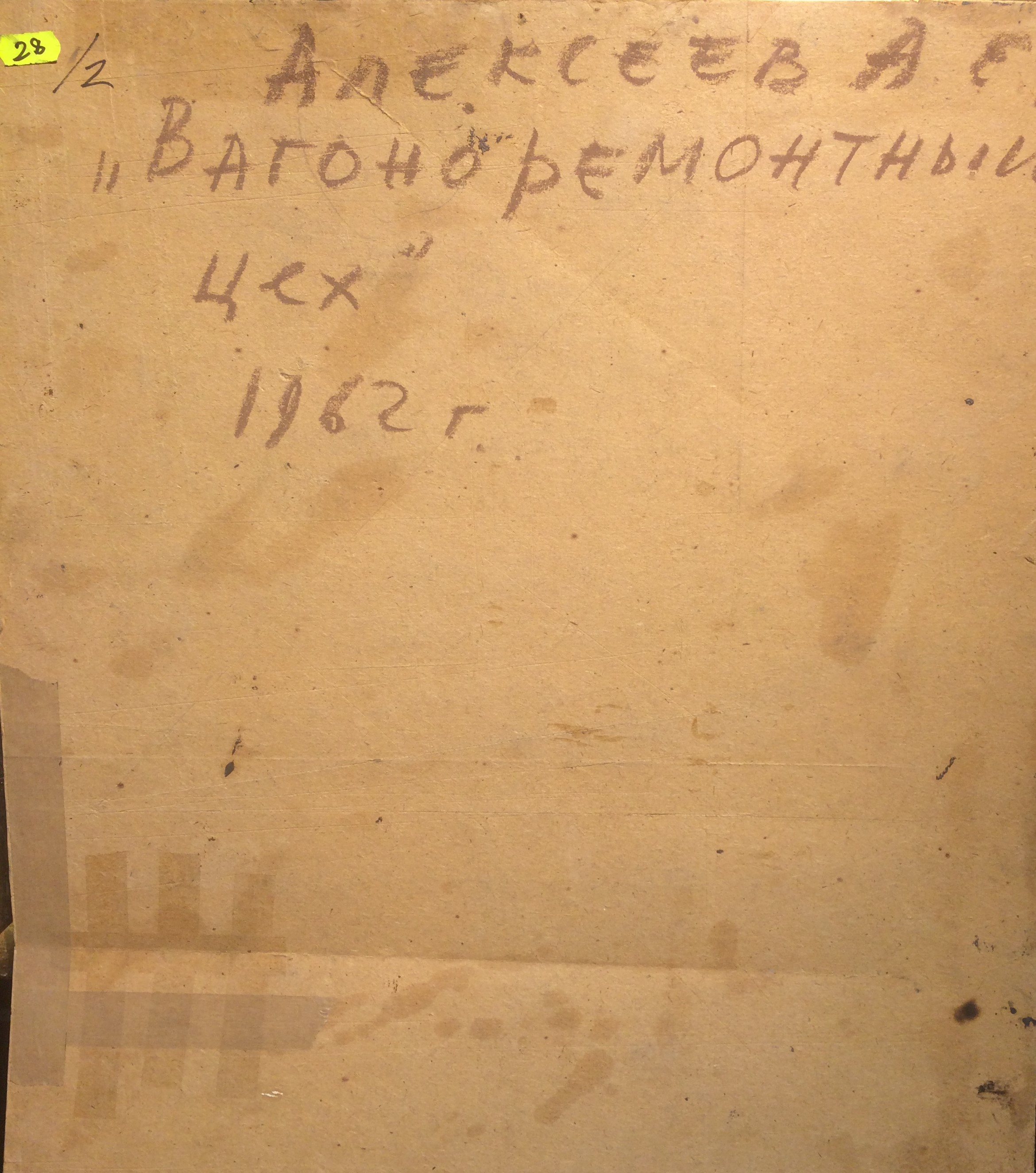 Оборот. Алексеев Адольф Евгеньевич. Вагоноремонтный цех. Оборот. Алексеев Адольф Евгеньевич. Вагоноремонтный цех.