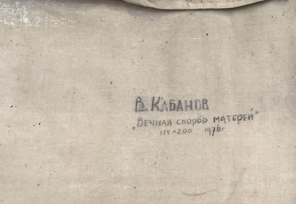 Оборот. Кабанов Виктор Павлович. Вечная скорбь матерей Оборот. Кабанов Виктор Павлович. Вечная скорбь матерей