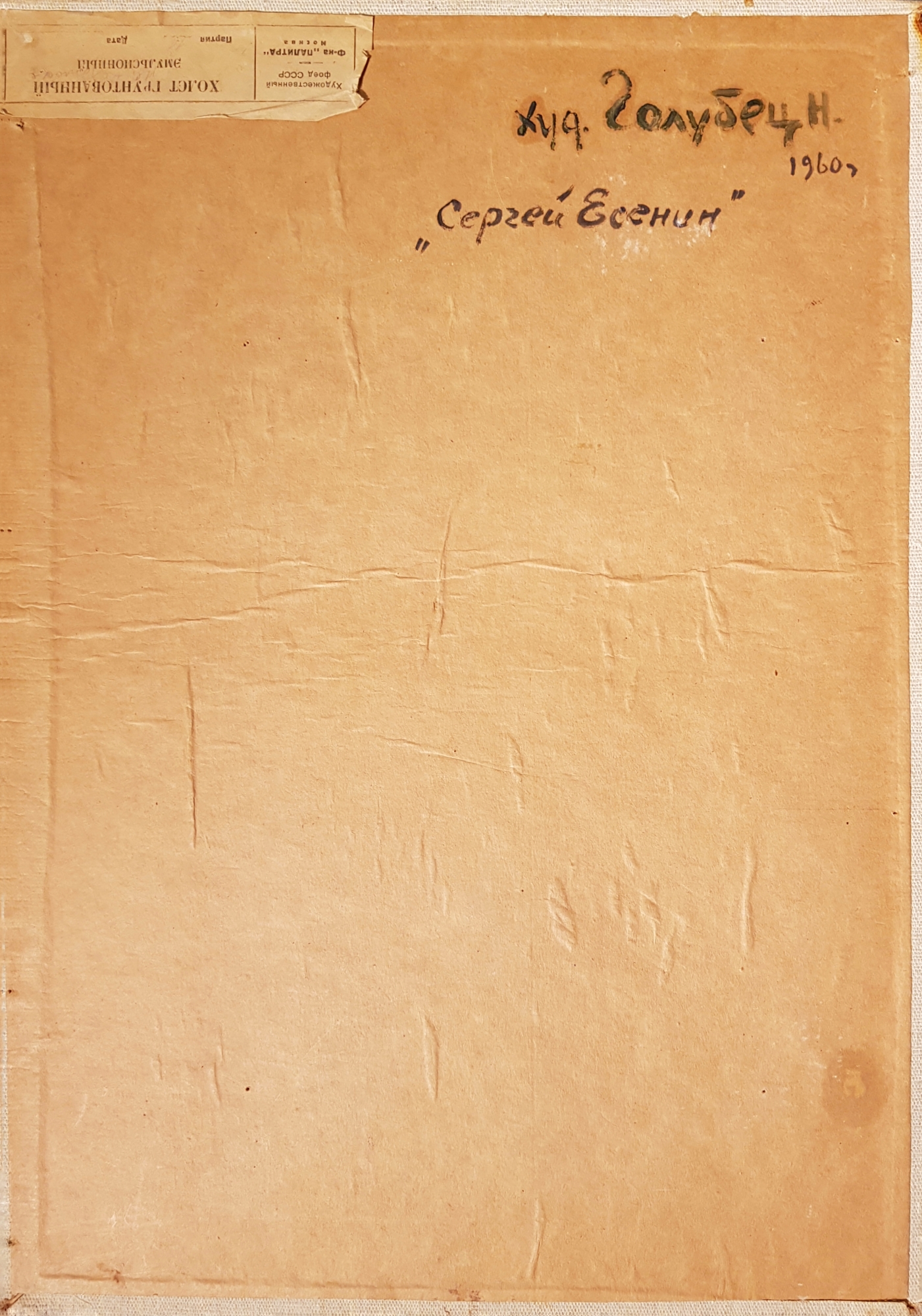 Оборот. Голубец Надежда Вячеславовна. Портрет Есенина Оборот. Голубец Надежда Вячеславовна. Портрет Есенина