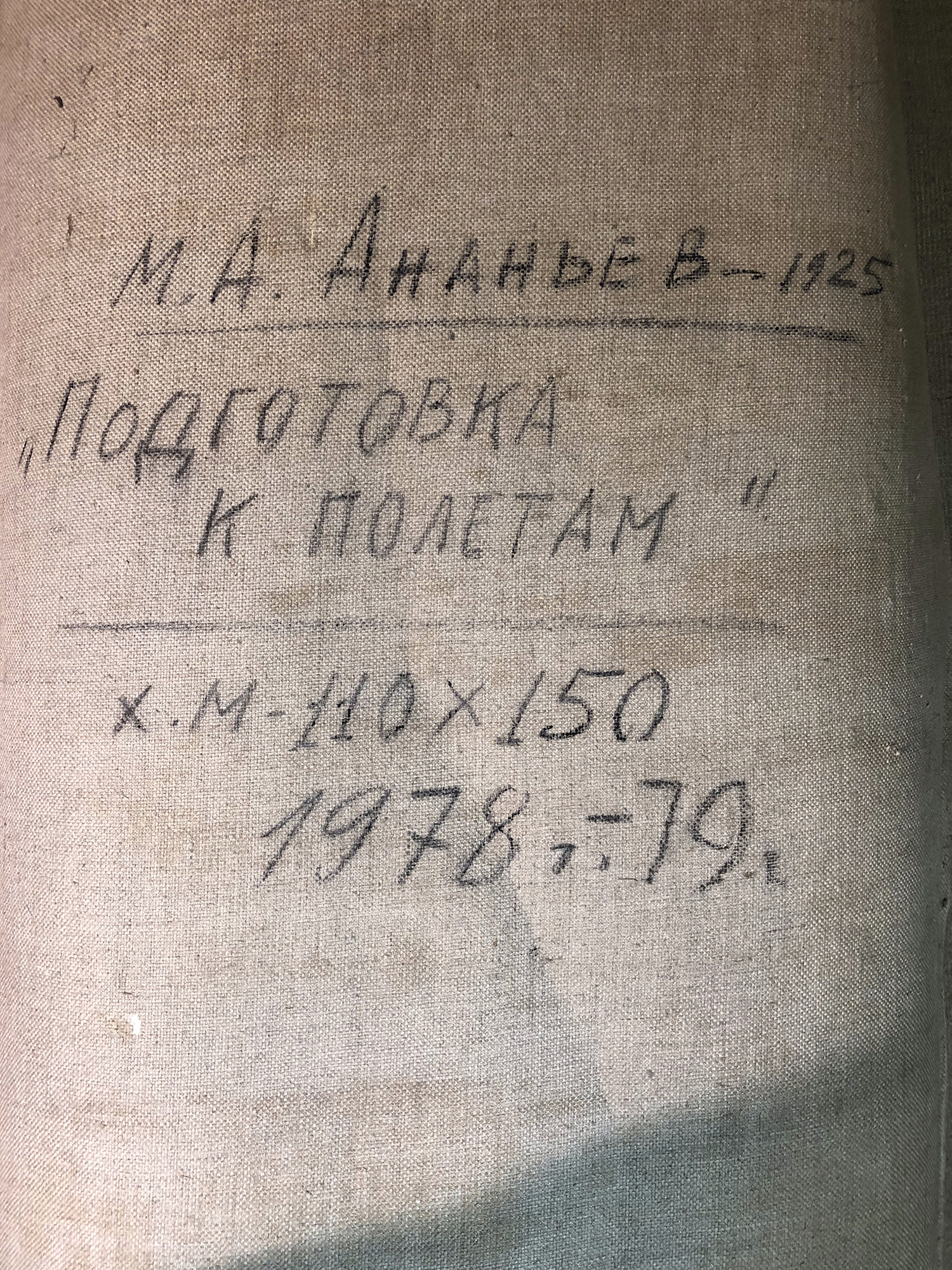 Оборот. Ананьев Михаил Ананьевич. Подготовка к полётам Оборот. Ананьев Михаил Ананьевич. Подготовка к полётам