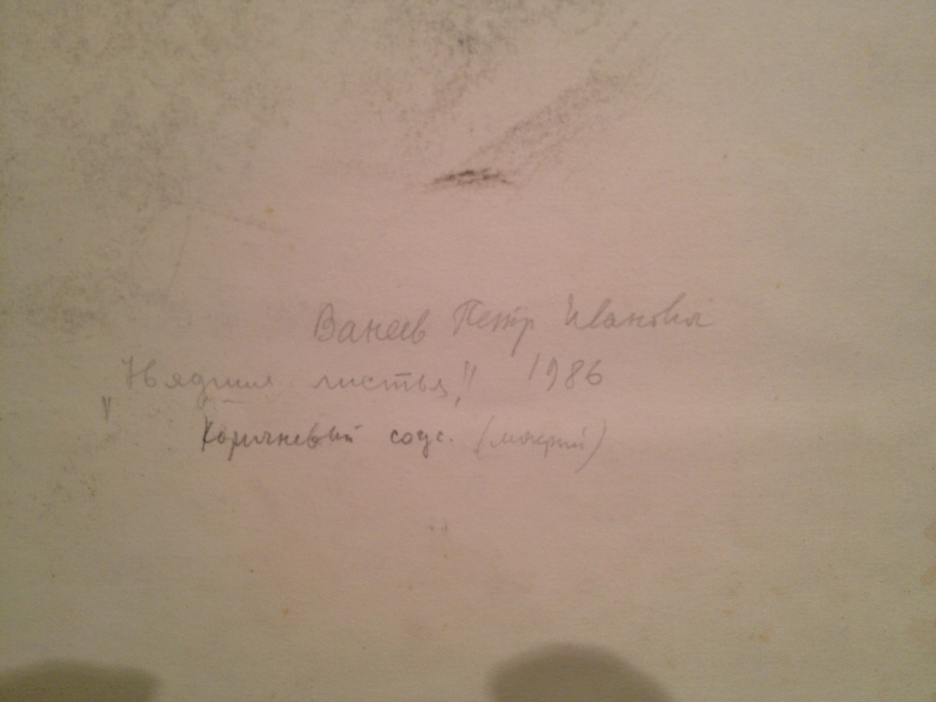 Оборот. Ванеев Петр Иванович. Увядшие листья. Оборот. Ванеев Петр Иванович. Увядшие листья.