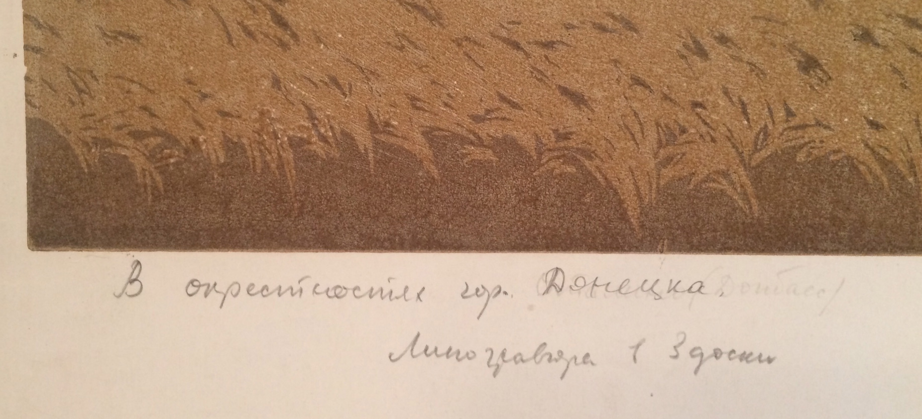 Оборот. Ванеев Петр Иванович. В окрестностях Донецка.