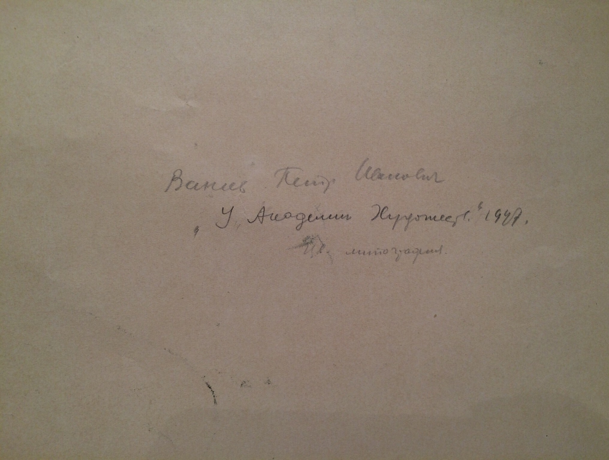 Оборот. Ванеев Петр Иванович. Ленинград. У Академии художеств.