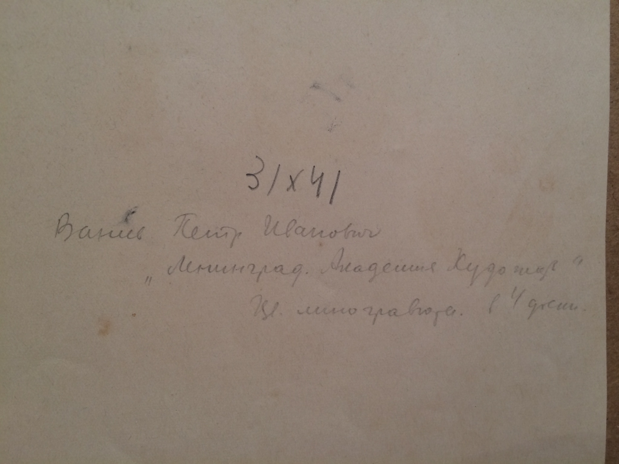 Оборот. Ванеев Петр Иванович. Ленинград. Академия художеств. Оборот. Ванеев Петр Иванович. Ленинград. Академия художеств.