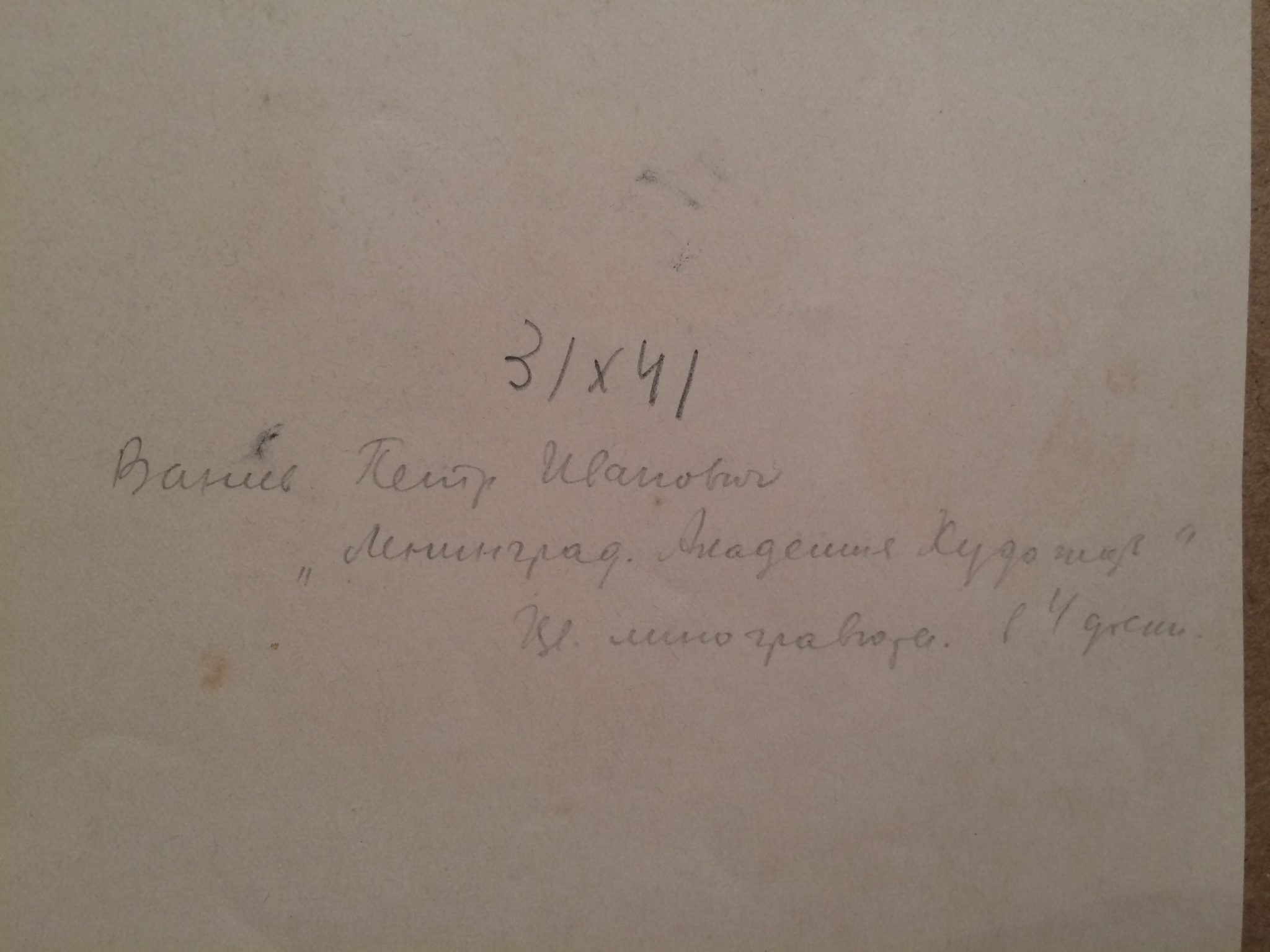 Оборот. Ванеев Петр Иванович. Ленинград. Академия художеств.