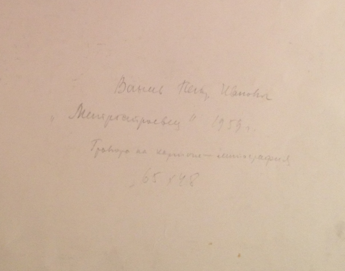 Оборот. Ванеев Петр Иванович. Метростроевец Оборот. Ванеев Петр Иванович. Метростроевец