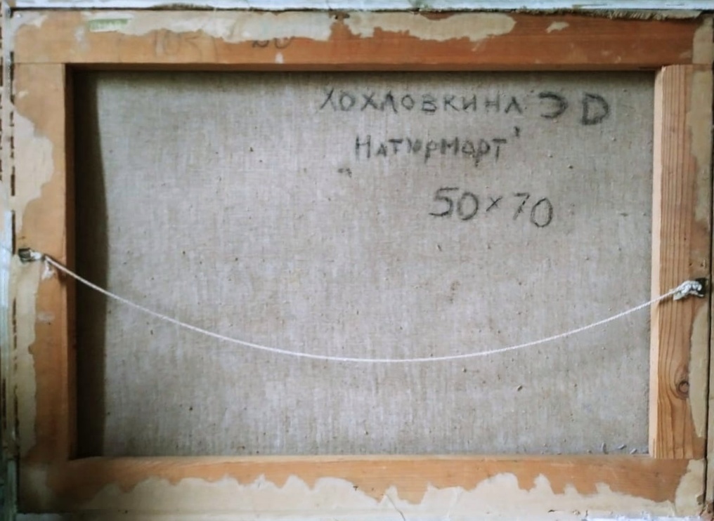 Оборот. Хохловкина Эльза Давидовна. Натюрморт Оборот. Хохловкина Эльза Давидовна. Натюрморт