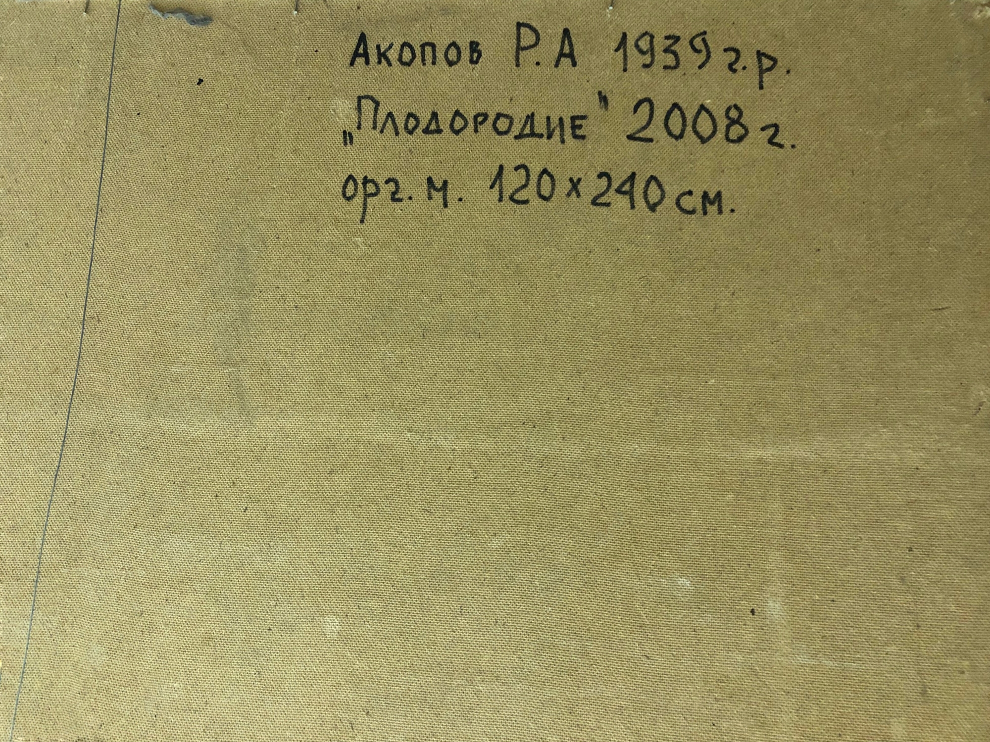 Оборот. Акопов Рафаэль Арамович. Плодородие Оборот. Акопов Рафаэль Арамович. Плодородие
