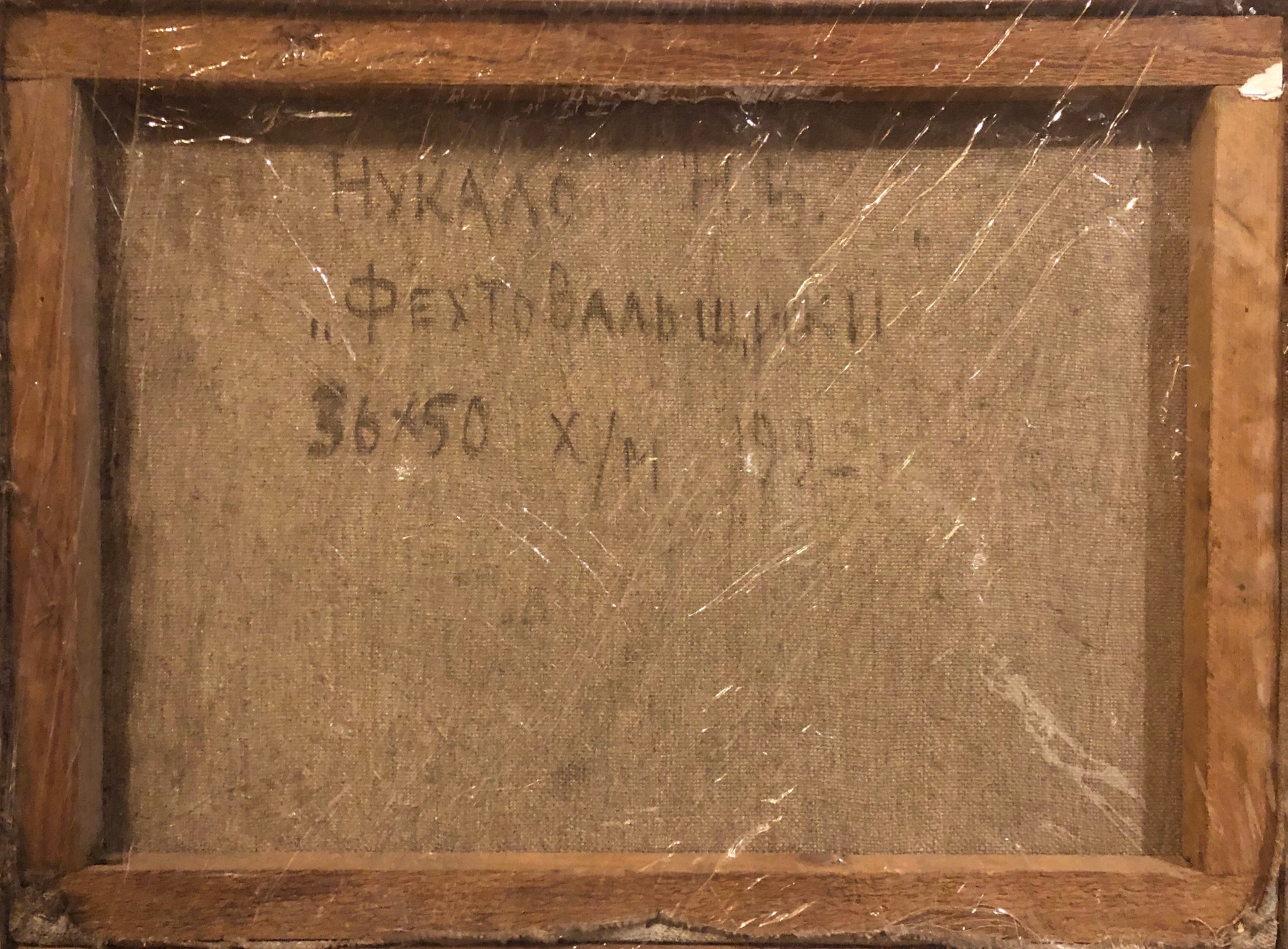 Оборот. Нукало Надежда Васильевна. Фехтовальщики Оборот. Нукало Надежда Васильевна. Фехтовальщики