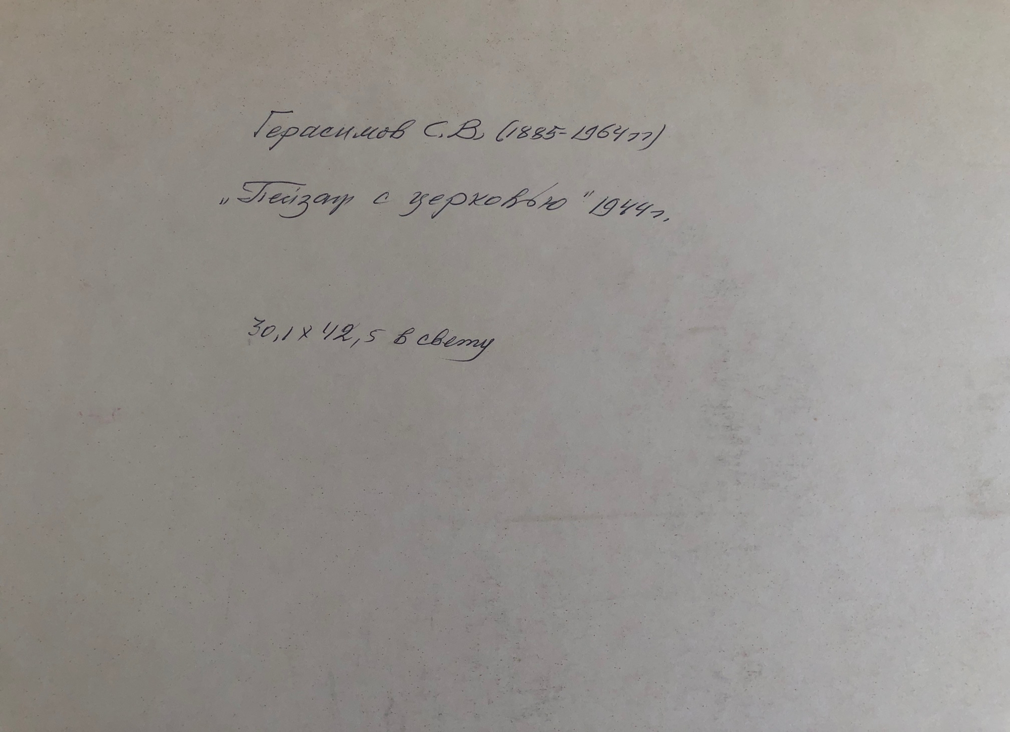 Оборот. Герасимов Сергей Васильевич. Пейзаж с церковью Оборот. Герасимов Сергей Васильевич. Пейзаж с церковью