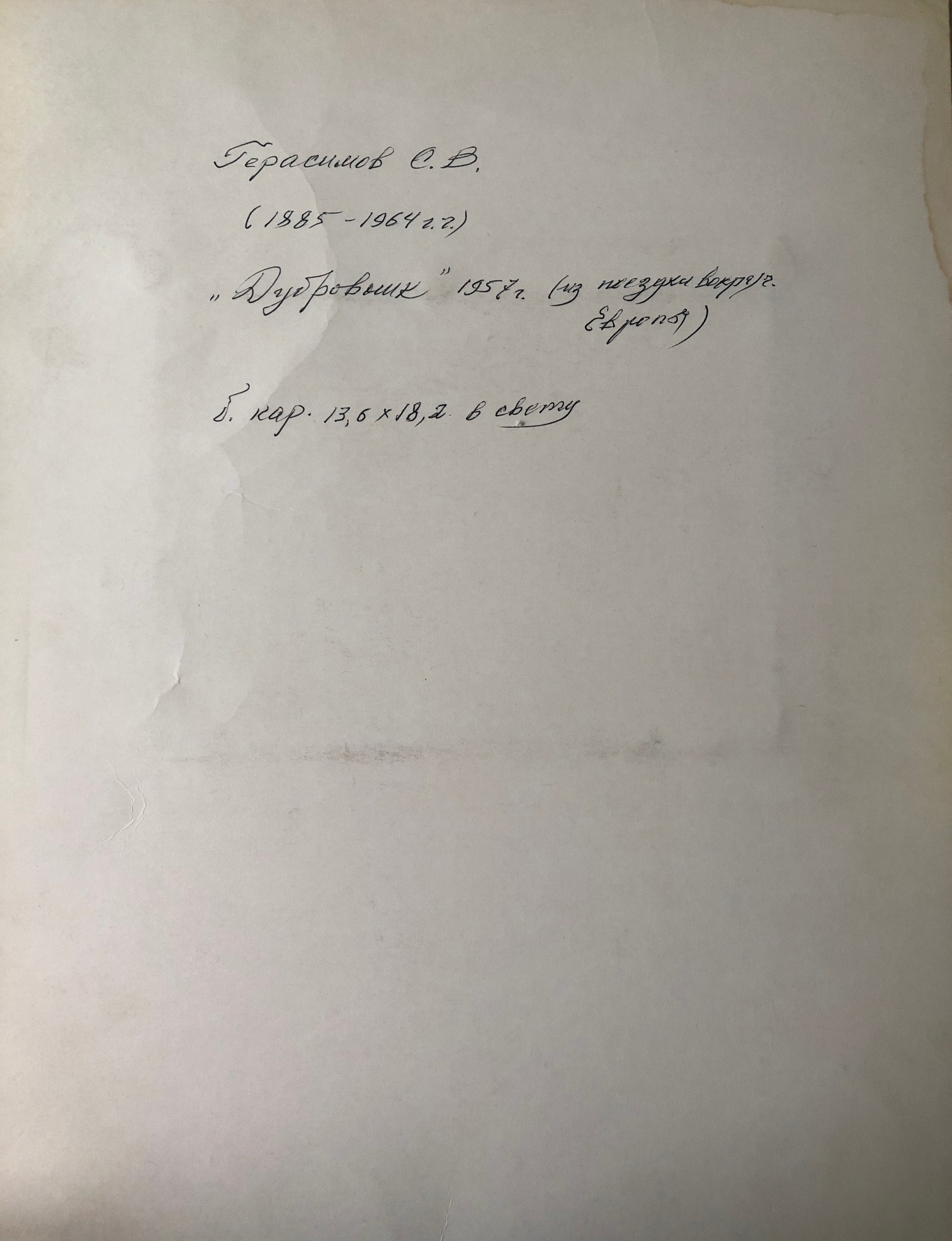 Оборот. Герасимов Сергей Васильевич. Дубровник Оборот. Герасимов Сергей Васильевич. Дубровник