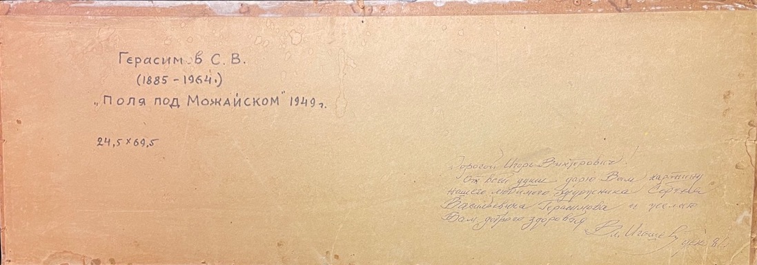 Оборот. Герасимов Сергей Васильевич. Поля под Можайском Оборот. Герасимов Сергей Васильевич. Поля под Можайском