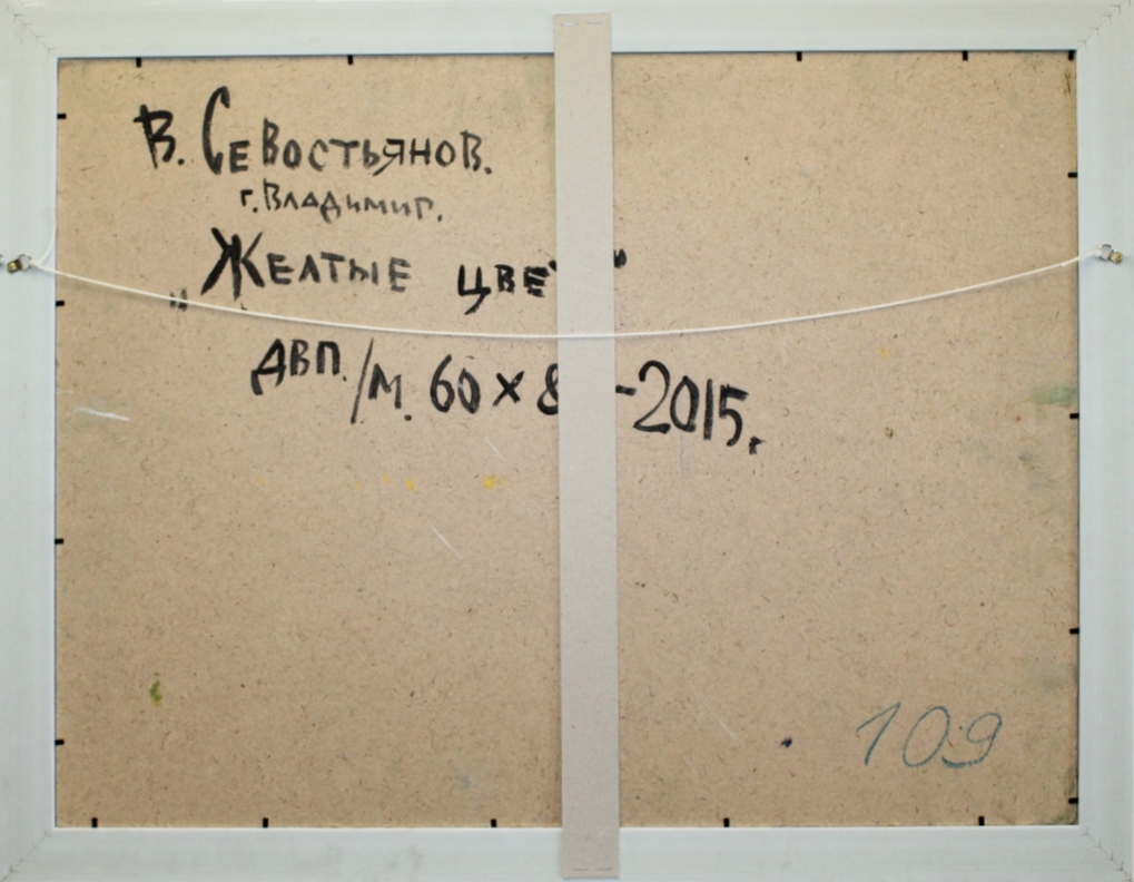 Оборот. Севостьянов Владимир Петрович. Жёлтые цветы Оборот. Севостьянов Владимир Петрович. Жёлтые цветы