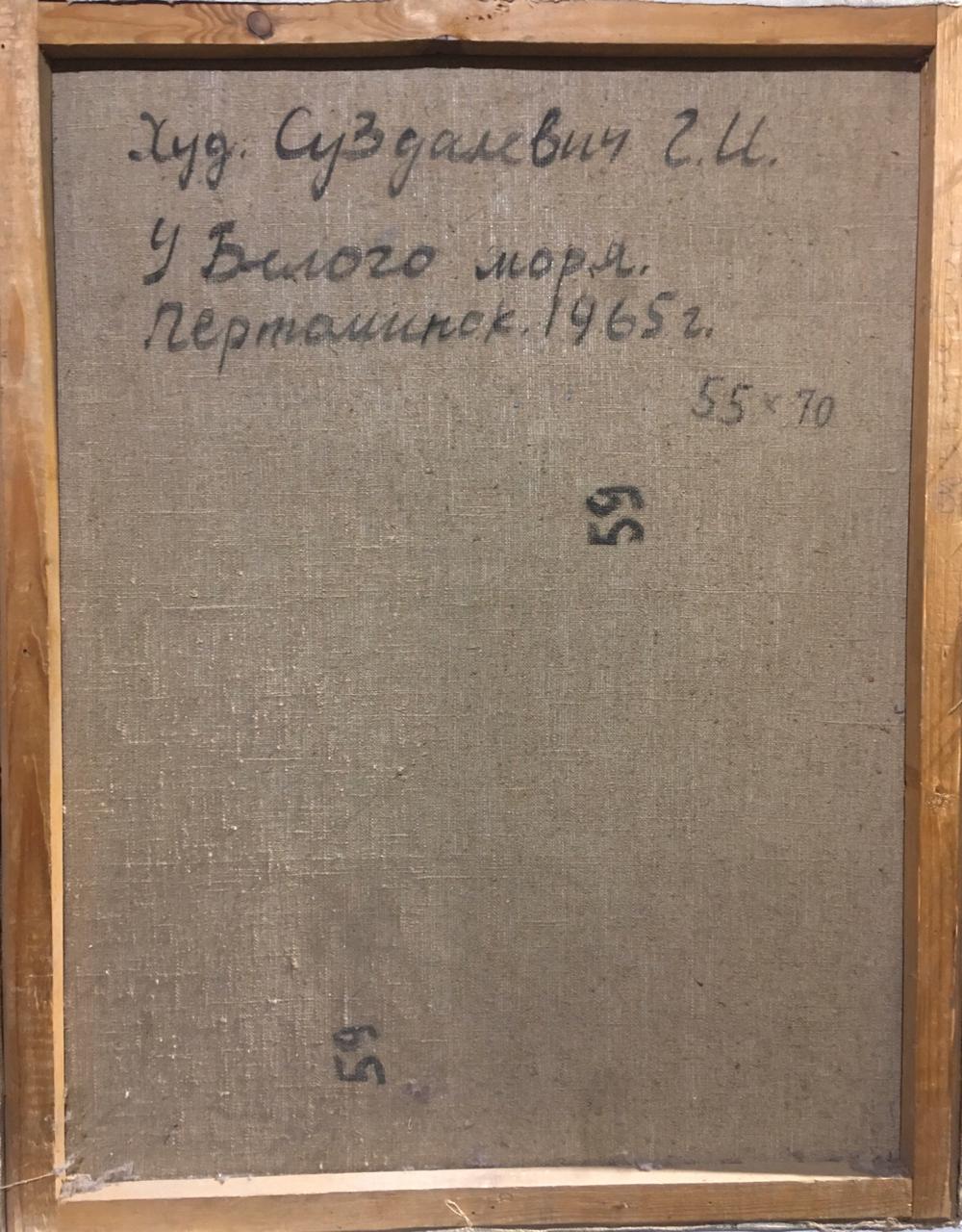 Оборот. Суздалевич Георгий Иосифович. У Белого моря. Петроминск Оборот. Суздалевич Георгий Иосифович. У Белого моря. Петроминск