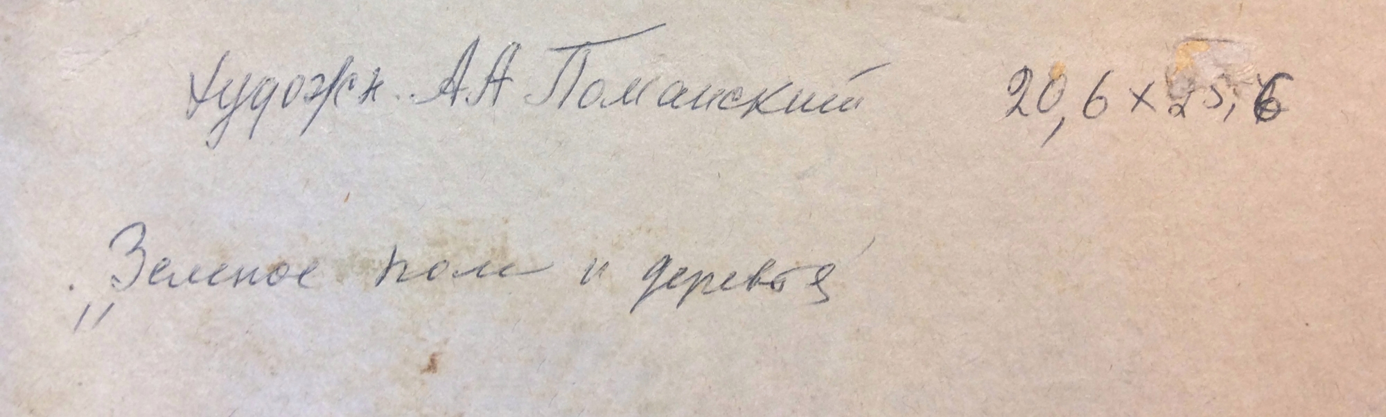 Оборот. Поманский Александр Александрович. Зеленое поле и деревья Оборот. Поманский Александр Александрович. Зеленое поле и деревья