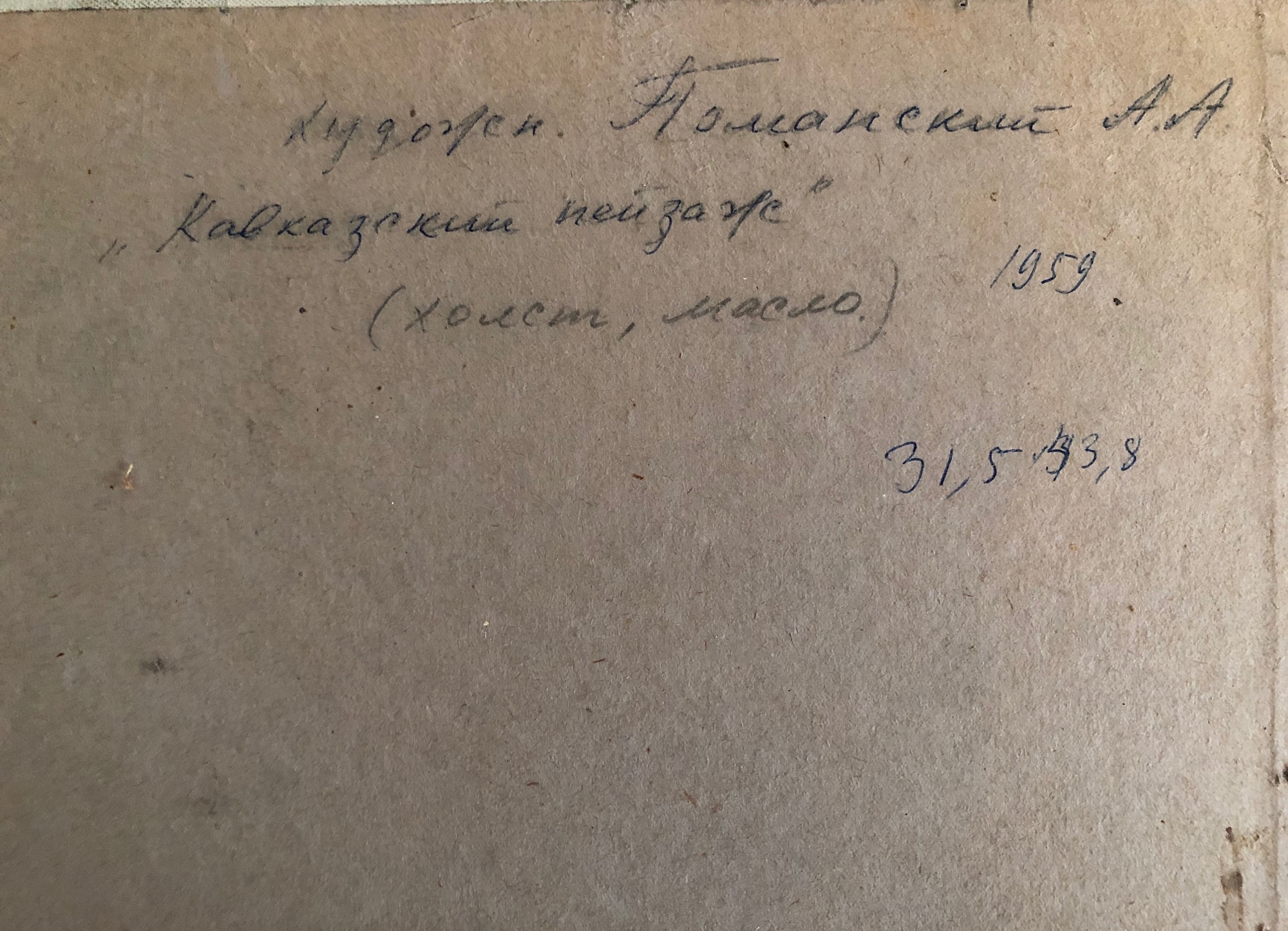 Оборот. Поманский Александр Александрович. Кавказский пейзаж Оборот. Поманский Александр Александрович. Кавказский пейзаж