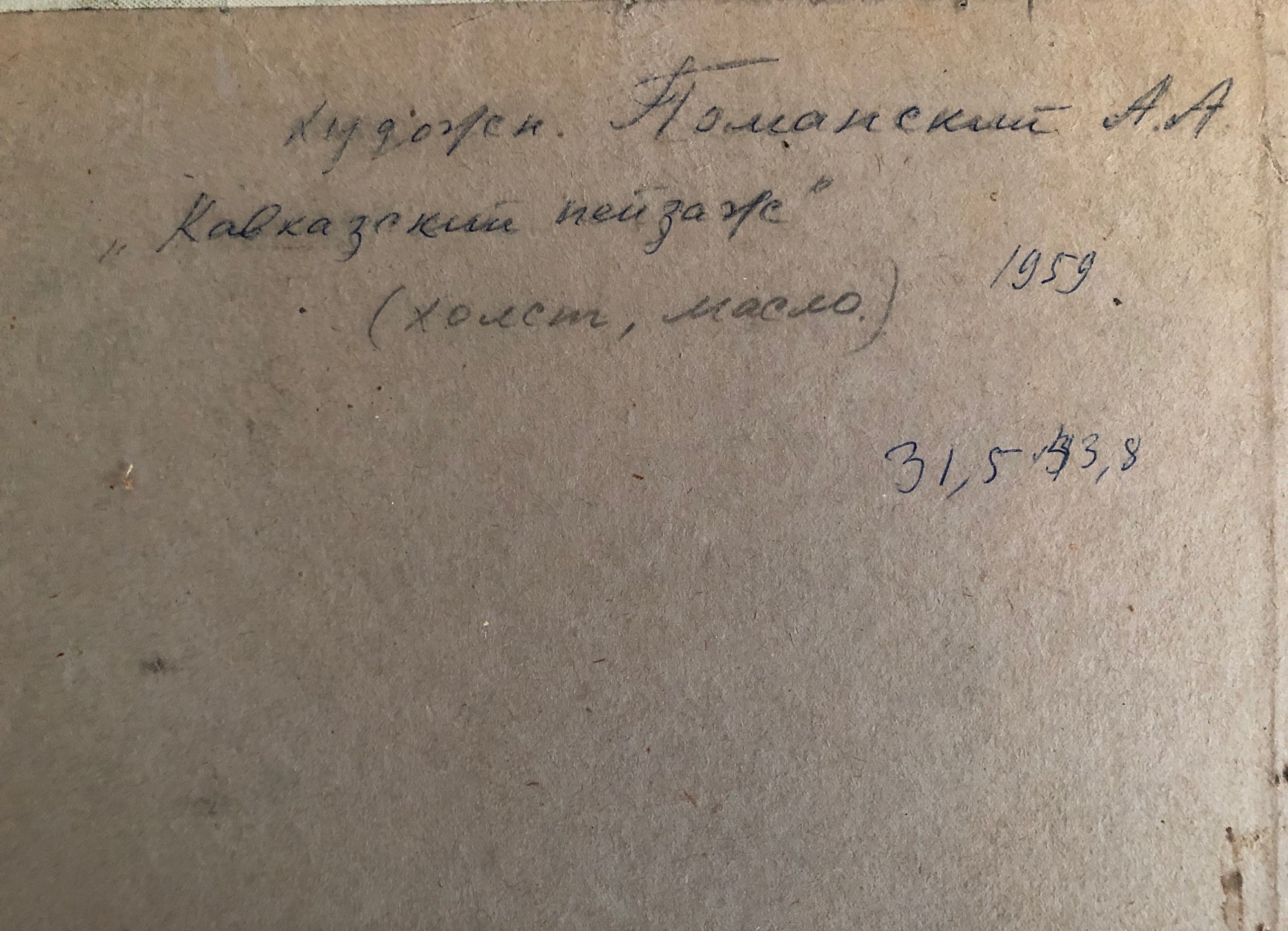 Оборот. Поманский Александр Александрович. Кавказский пейзаж