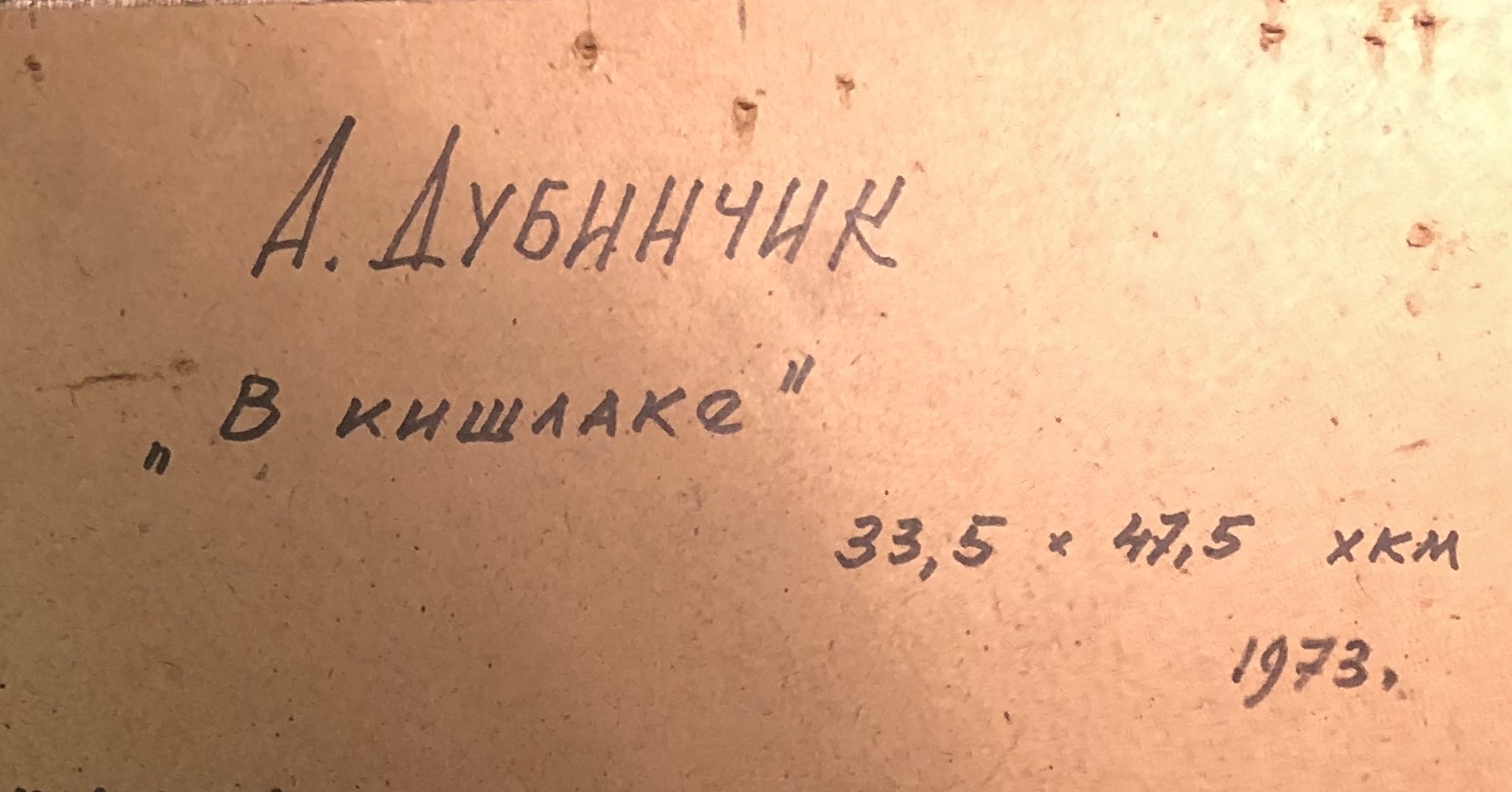 Оборот. Дубинчик Александр Михайлович. В кишлаке Оборот. Дубинчик Александр Михайлович. В кишлаке