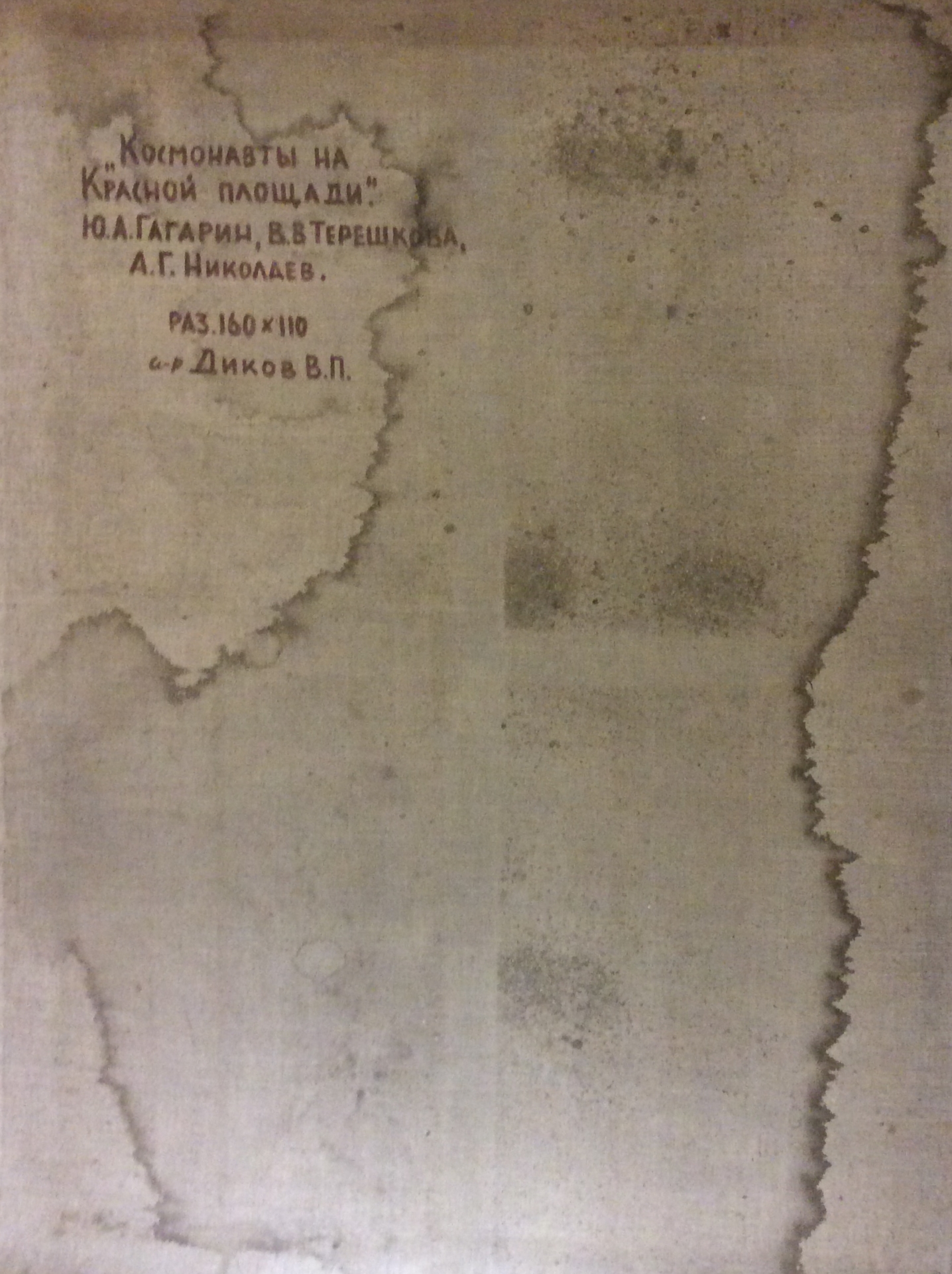 Оборот. Диков Виктор Петрович. Космонавты на Красной площади. Ю.А. Гагарин, В.В. Терешков, А. Г. Николаев Оборот. Диков Виктор Петрович. Космонавты на Красной площади. Ю.А. Гагарин, В.В. Терешков, А. Г. Николаев