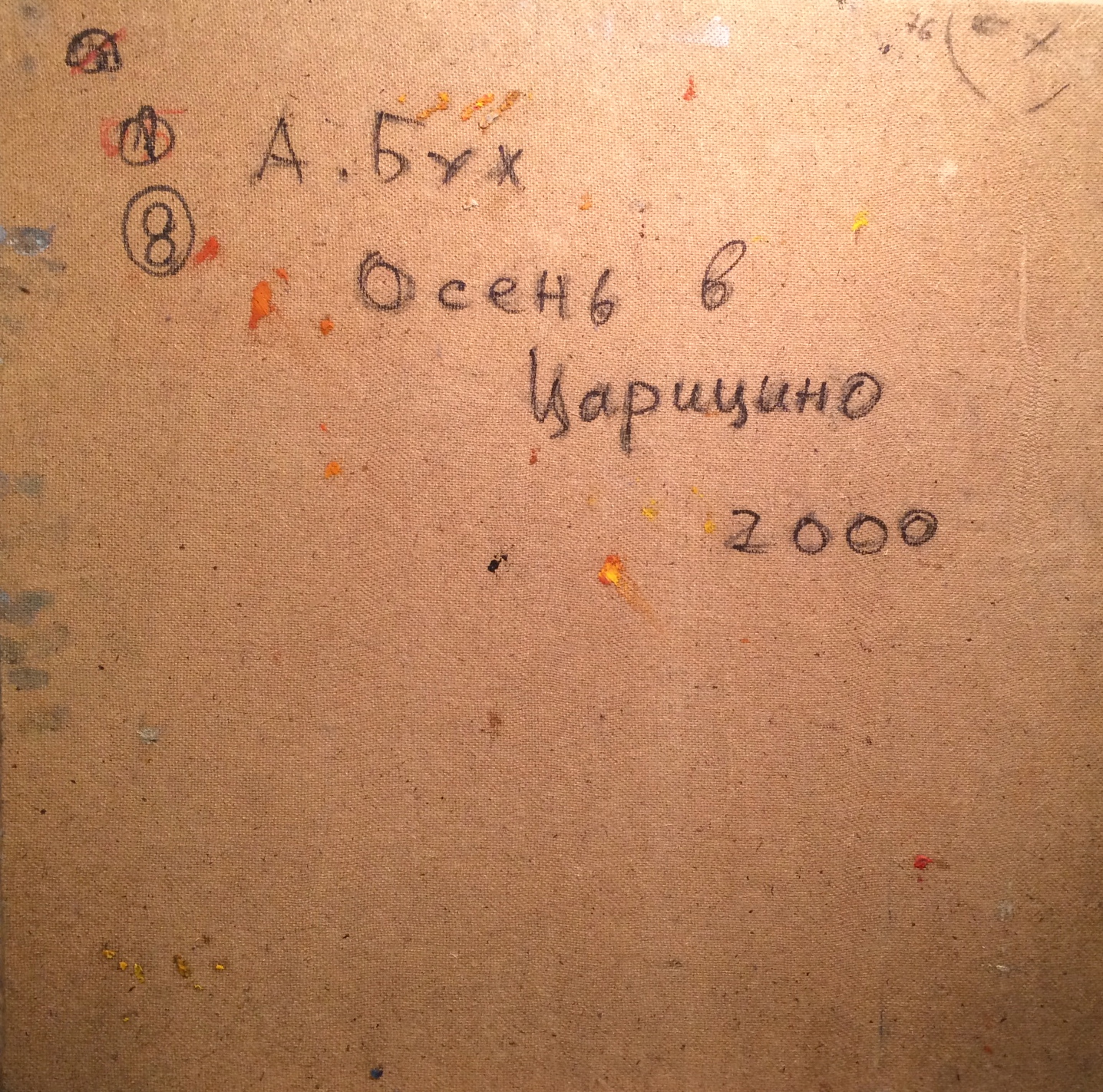 Оборот. Бух Арон Фроимович. Осень в Царицыно Оборот. Бух Арон Фроимович. Осень в Царицыно