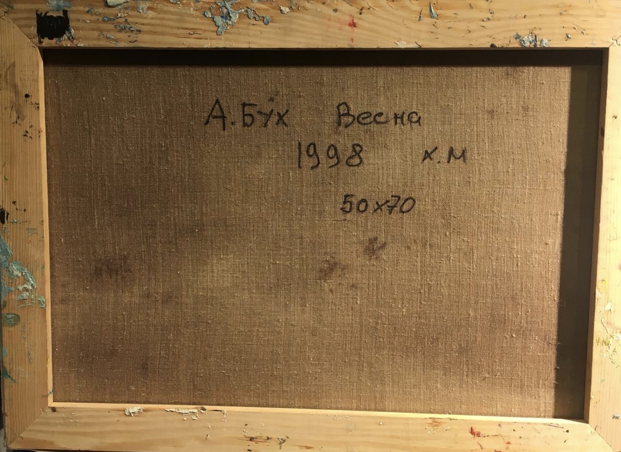 Оборот. Бух Арон Фроимович. Весна Оборот. Бух Арон Фроимович. Весна