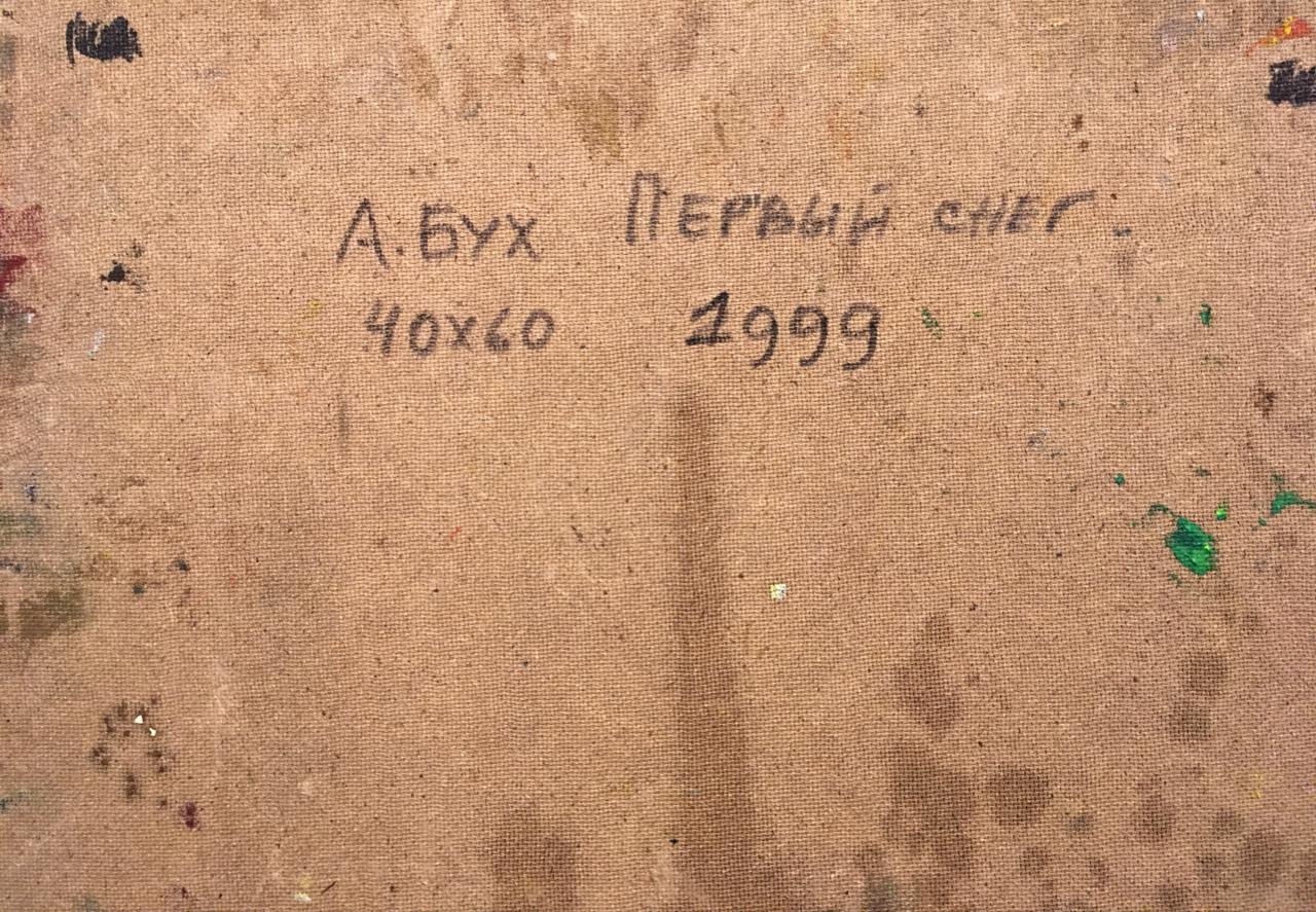 Оборот. Бух Арон Фроимович. Первый снег Оборот. Бух Арон Фроимович. Первый снег