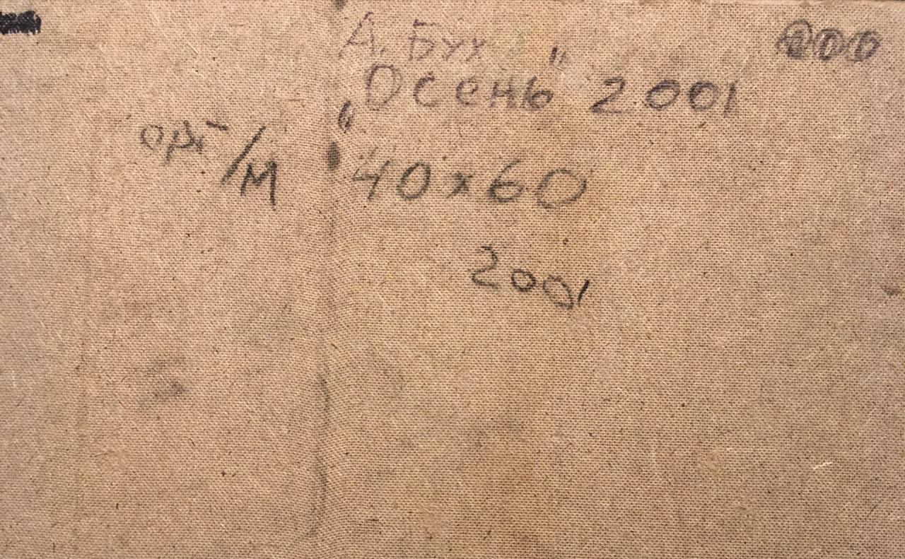 Оборот. Бух Арон Фроимович. Осень Оборот. Бух Арон Фроимович. Осень