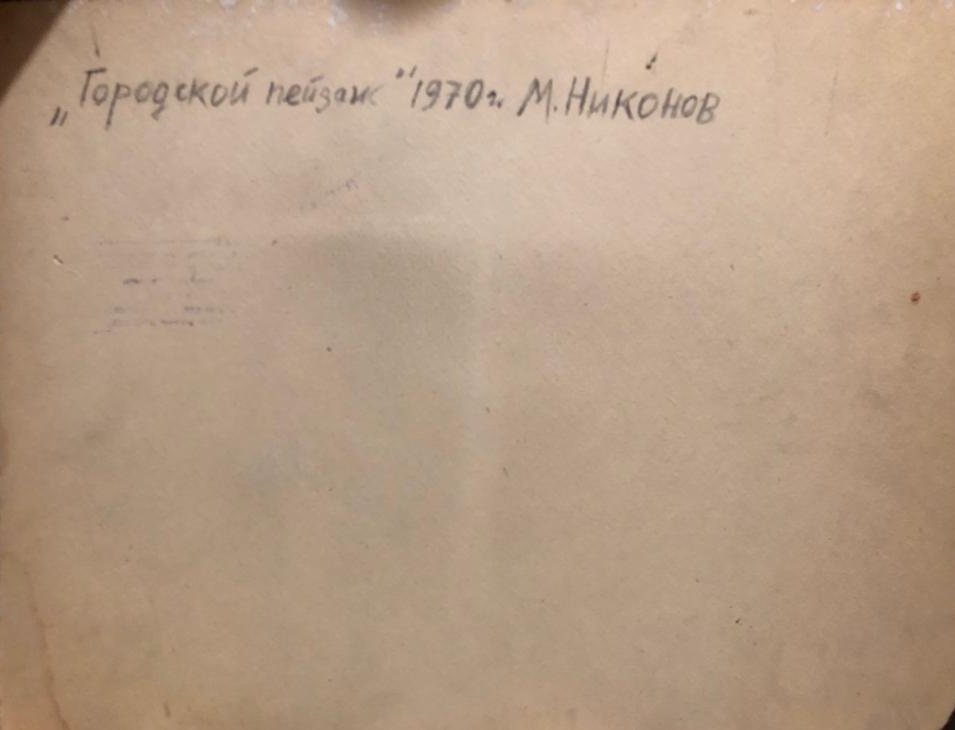 Оборот. Никонов Михаил Федорович. Городской пейзаж Оборот. Никонов Михаил Федорович. Городской пейзаж