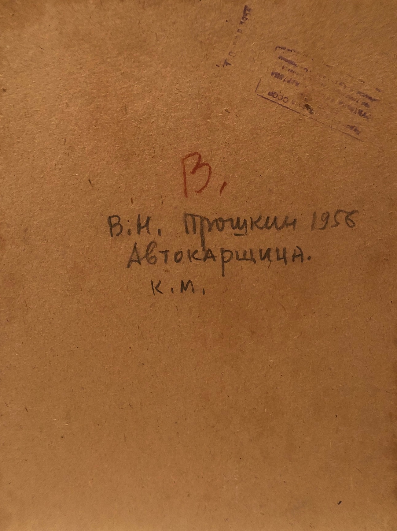 Оборот. Прошкин Виктор Николаевич. Автокарщица