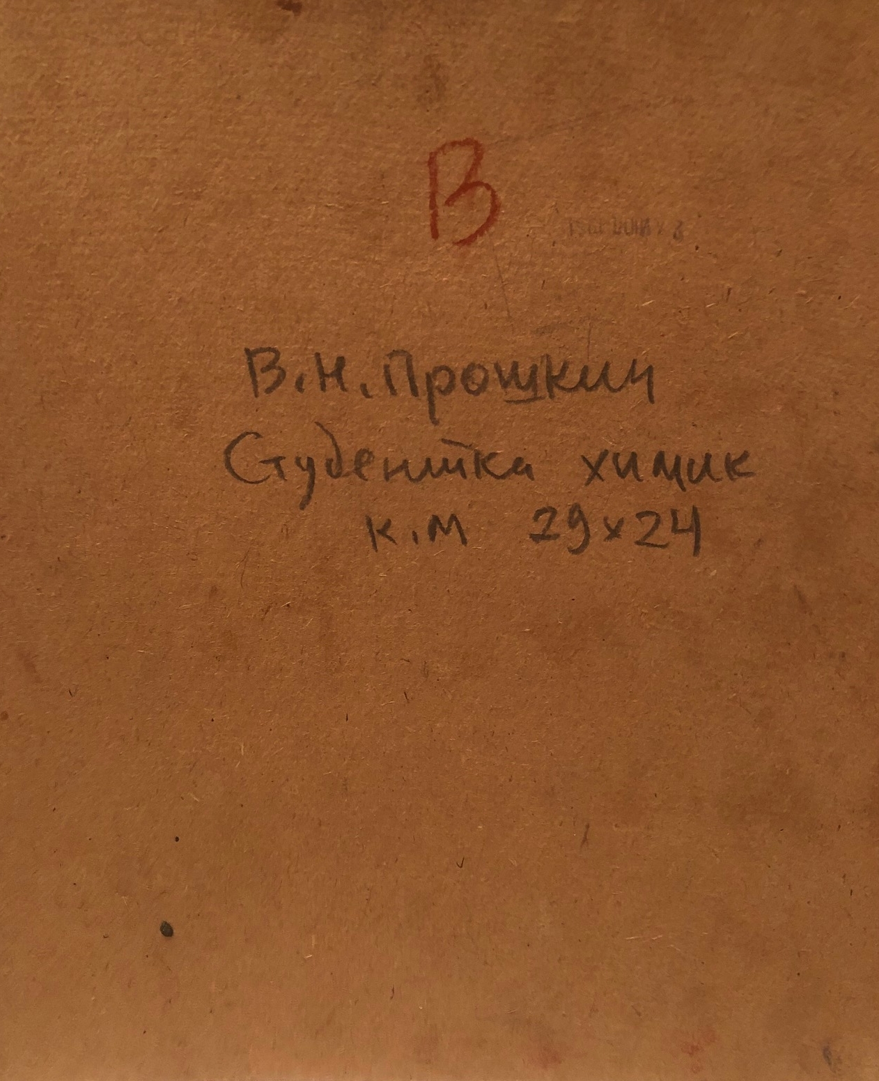Оборот. Прошкин Виктор Николаевич. Студентка химик Оборот. Прошкин Виктор Николаевич. Студентка химик
