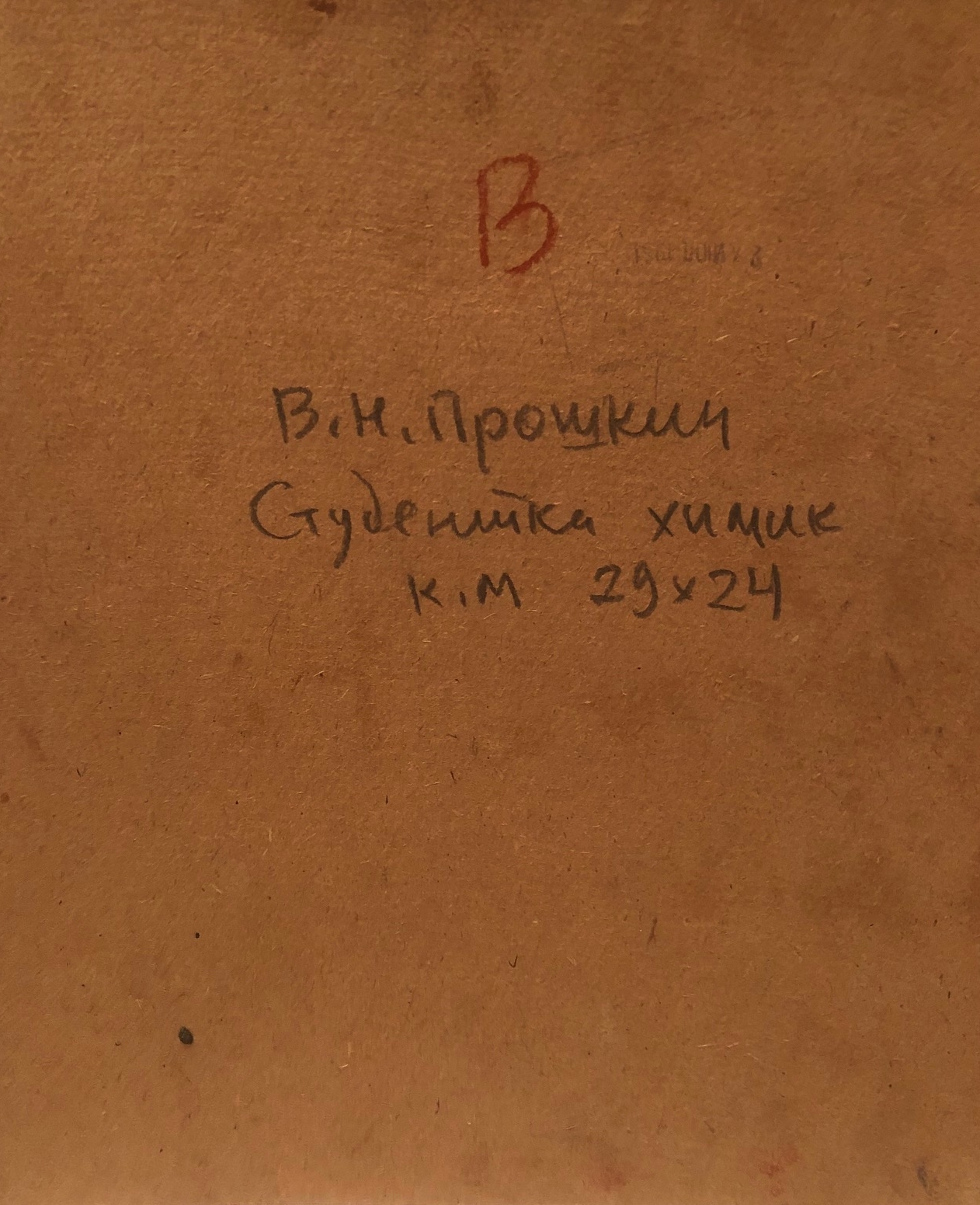 Оборот. Прошкин Виктор Николаевич. Студентка химик