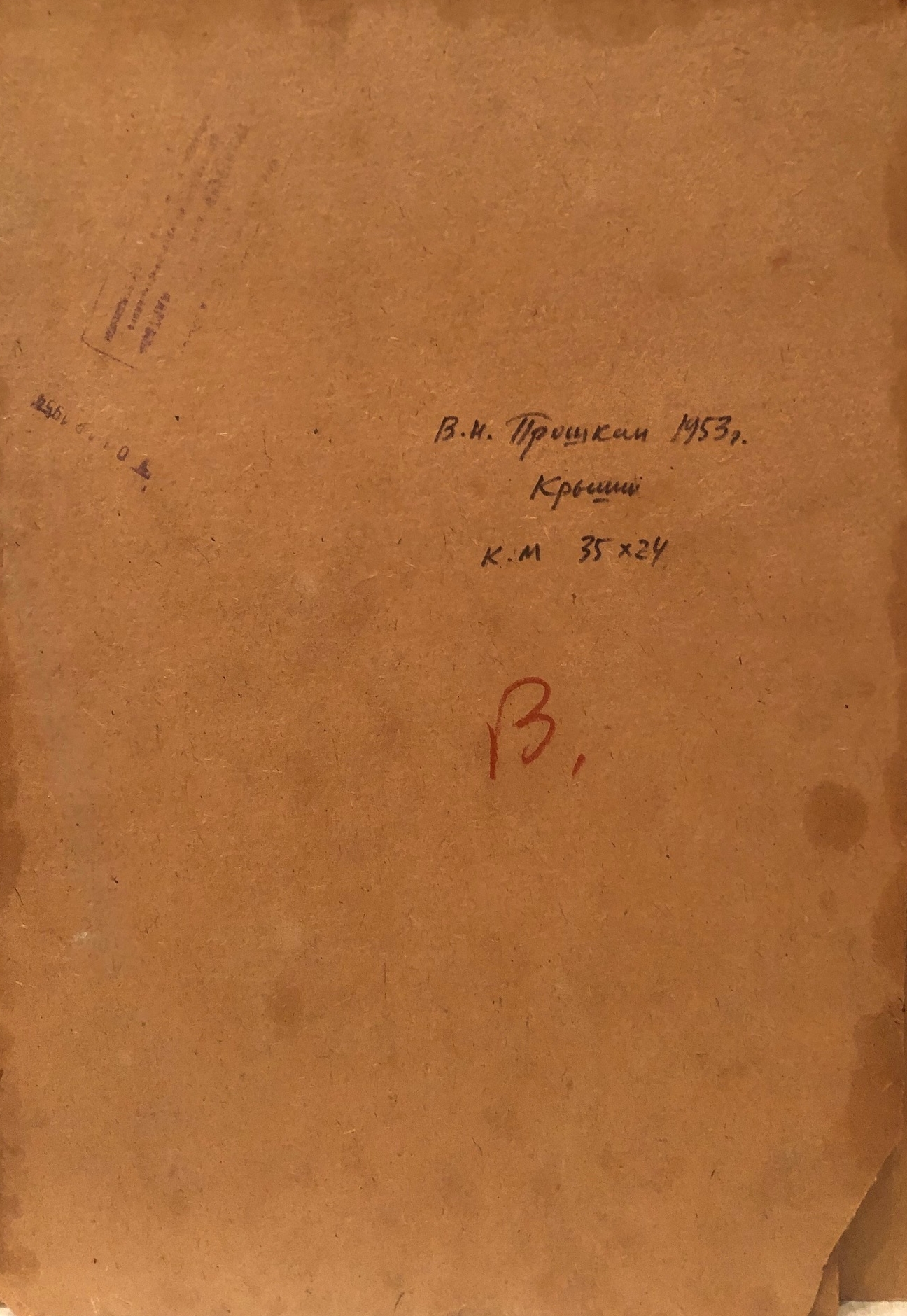 Оборот. Прошкин Виктор Николаевич. Крыши Оборот. Прошкин Виктор Николаевич. Крыши