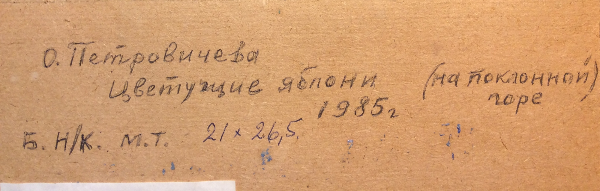 Оборот. Петровичева Ольга Петровна. Цветущие яблони на Поклонной горе. Оборот. Петровичева Ольга Петровна. Цветущие яблони на Поклонной горе.