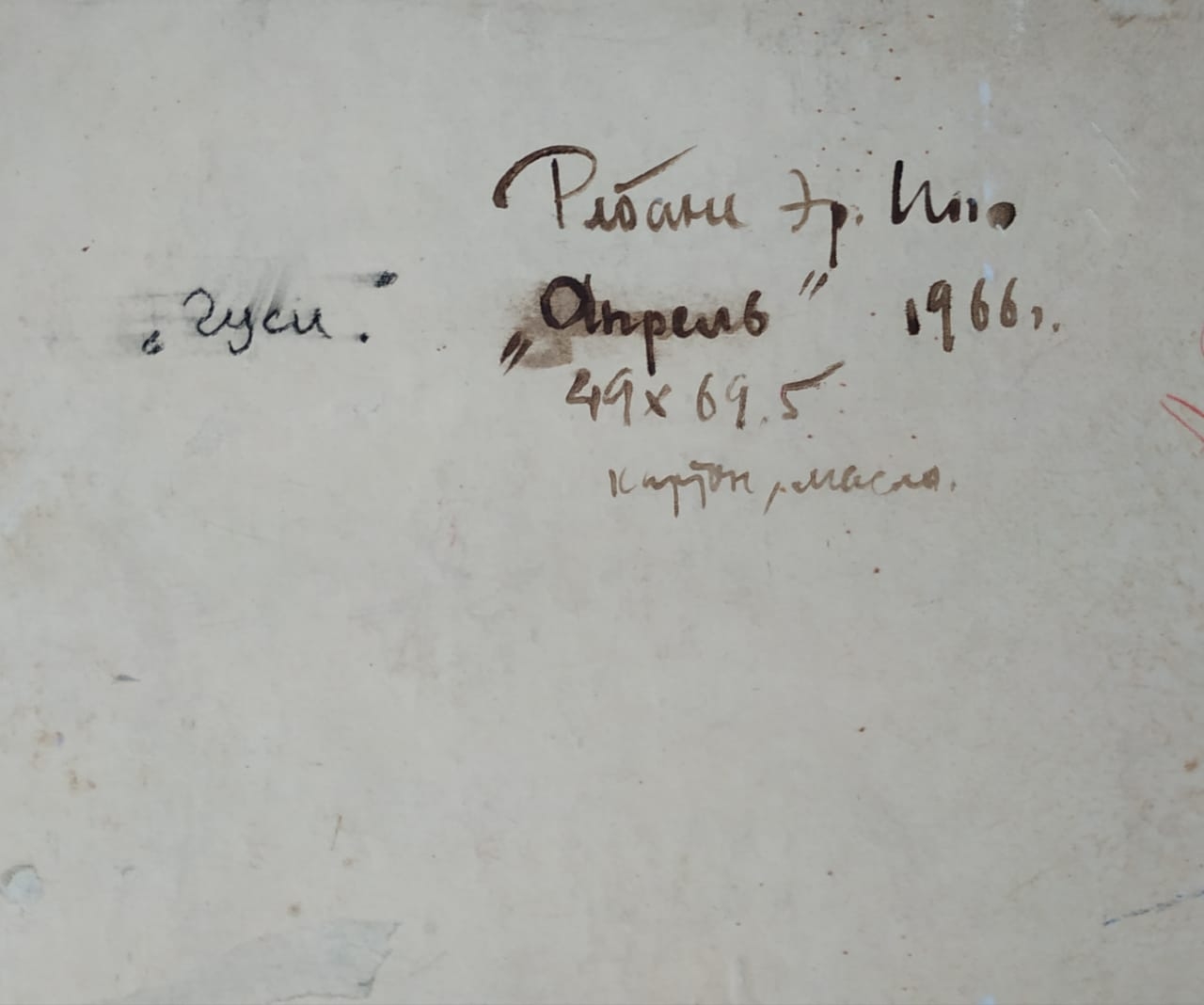 Оборот. Ребане Эрих Иоганесович. Гуси. Апрель Оборот. Ребане Эрих Иоганесович. Гуси. Апрель