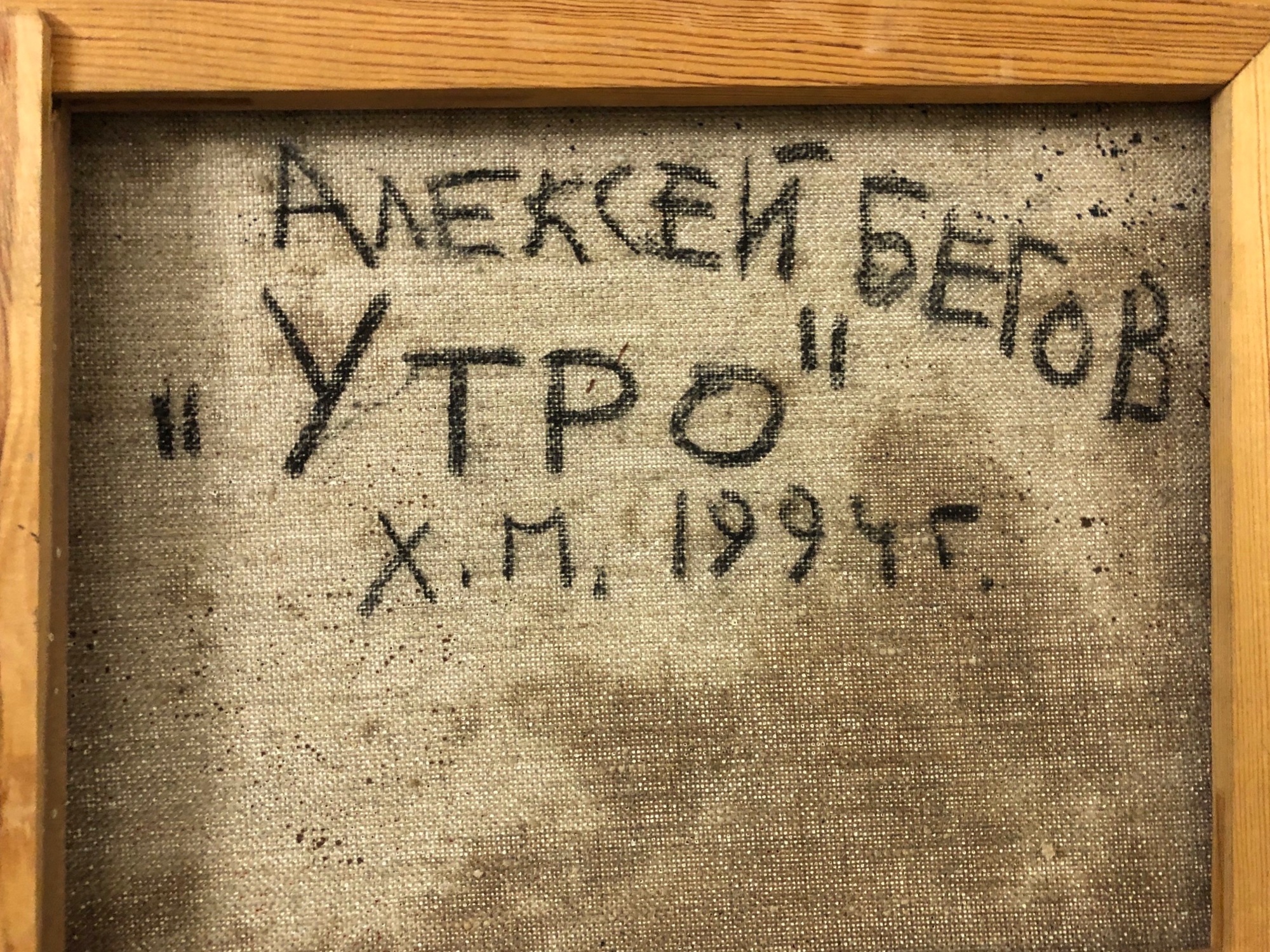 Оборот. Бегов Алексей Сергеевич. Утро Оборот. Бегов Алексей Сергеевич. Утро