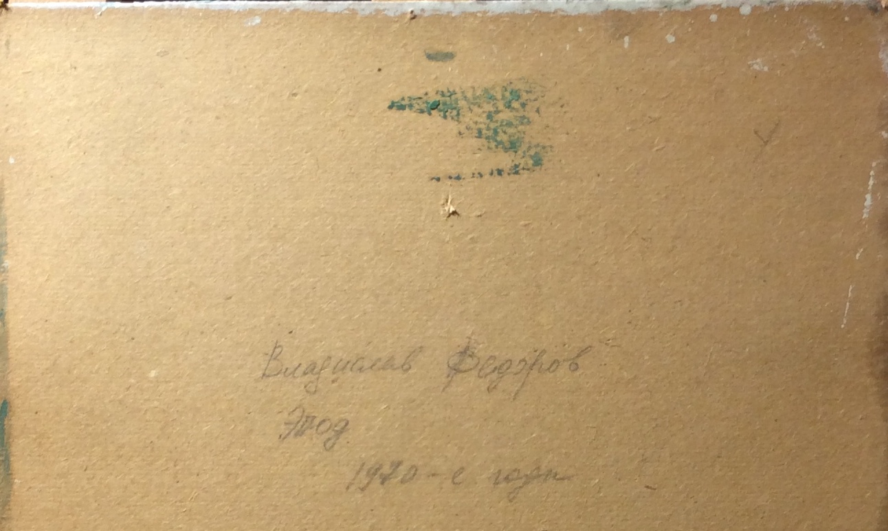 Оборот. Фёдоров Владислав Георгиевич. Этюд