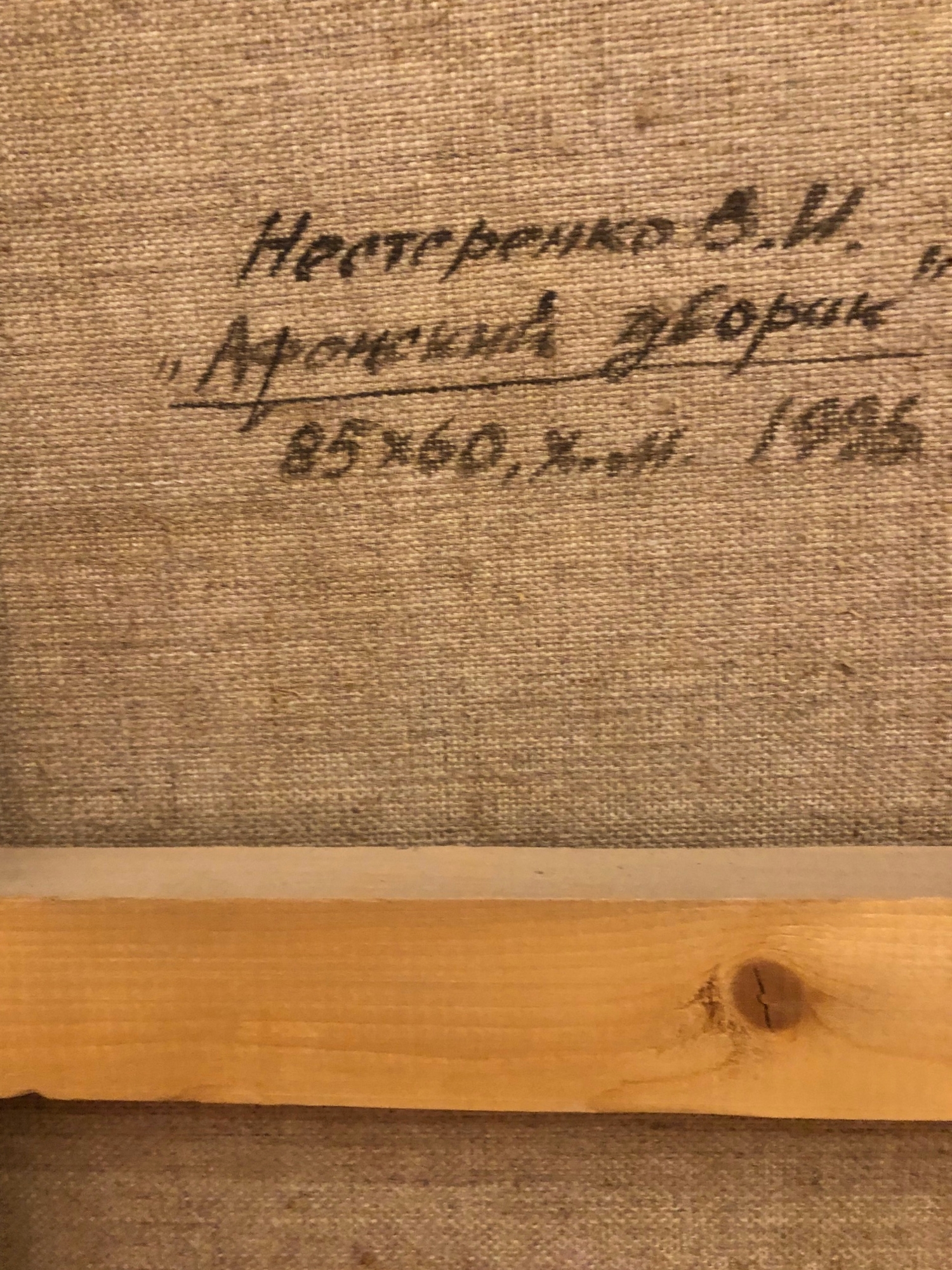 Оборот. Нестеренко Василий Игоревич. Афонский дворик